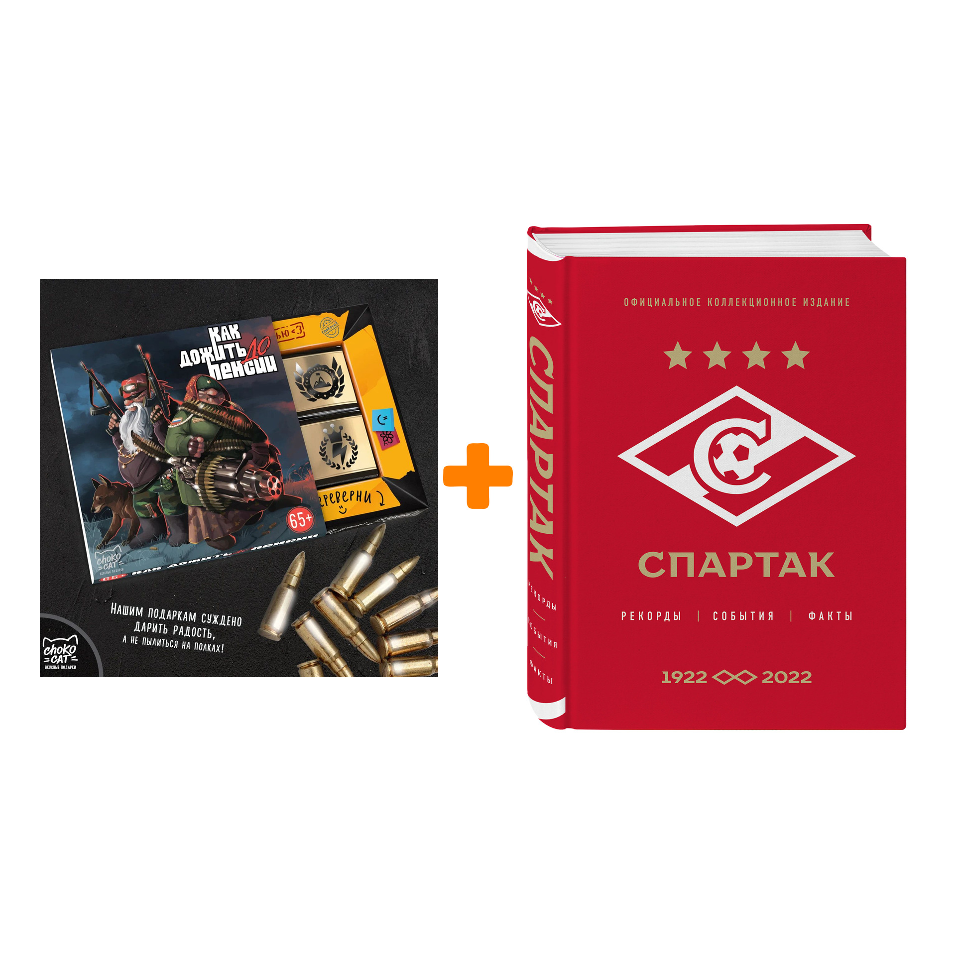 

Набор "Спартак": рекорды, события, факты. Официальное коллекционное издание (к 100-ю клуба) + Шоколад Кэт 12 Как дожить до пенсии 60г