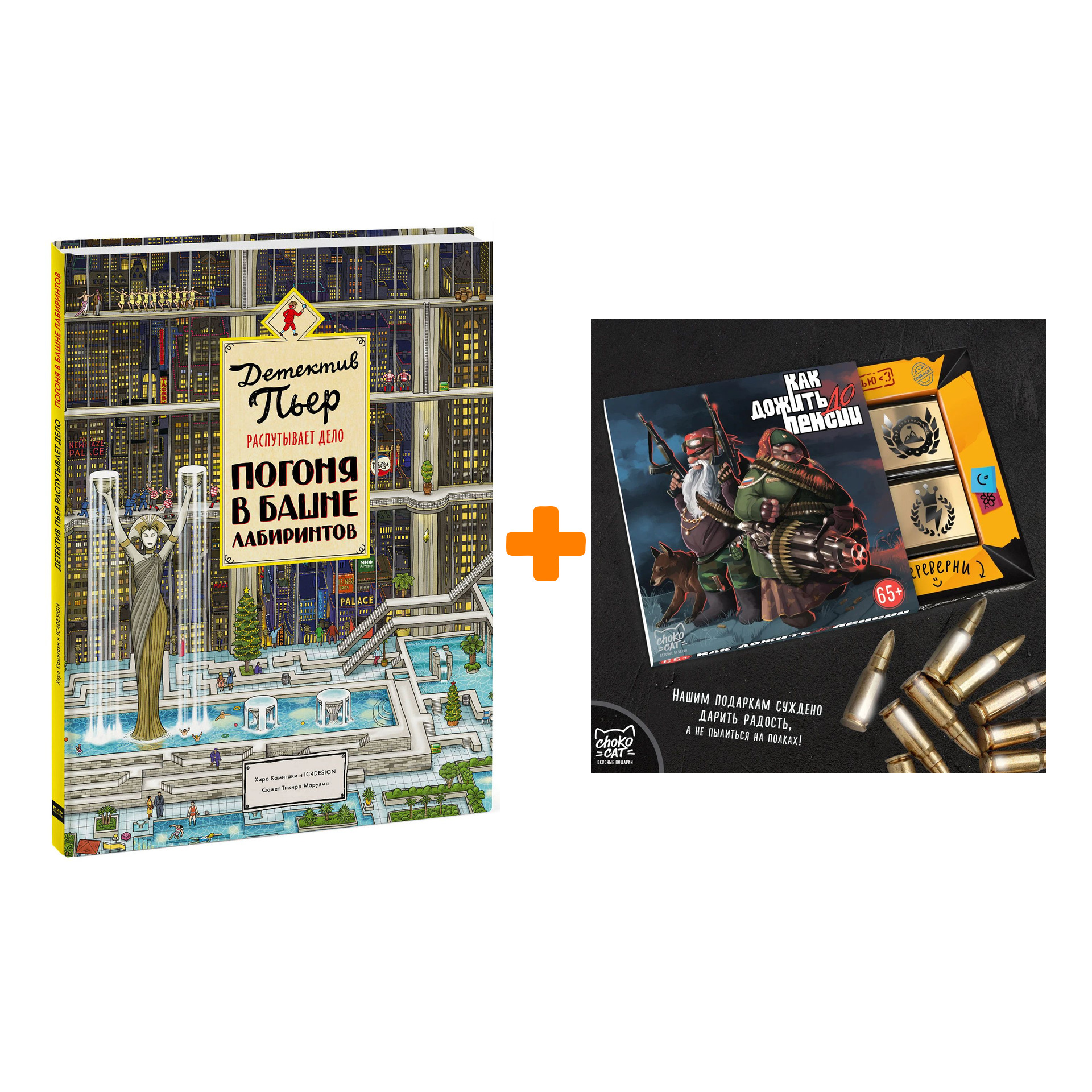 

Набор Детектив Пьер распутывает дело. Погоня в Башне лабиринтов. Хиро Камигаки + Шоколад Кэт 12 Как дожить до пенсии 60г