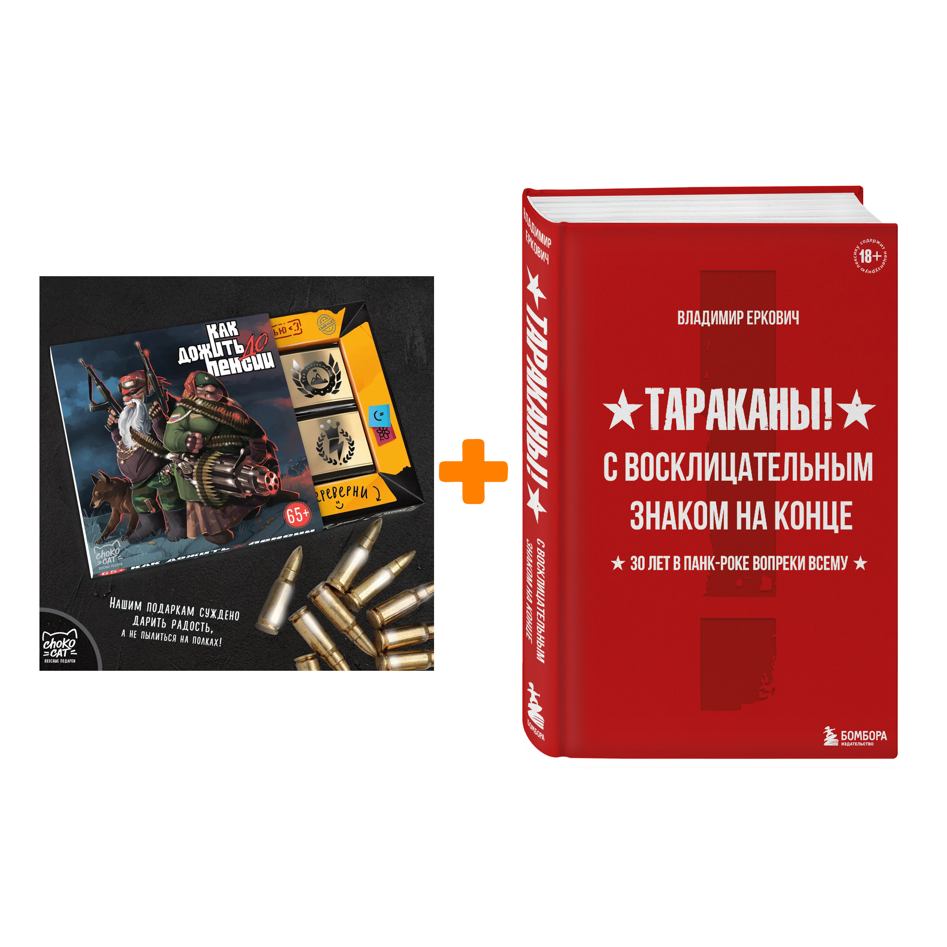 

Набор Тараканы! С восклицательным знаком на конце. 30 лет в панк-роке вопреки всему. Владимир Еркович + Шоколад Кэт 12 Как дожить до пенсии 60г