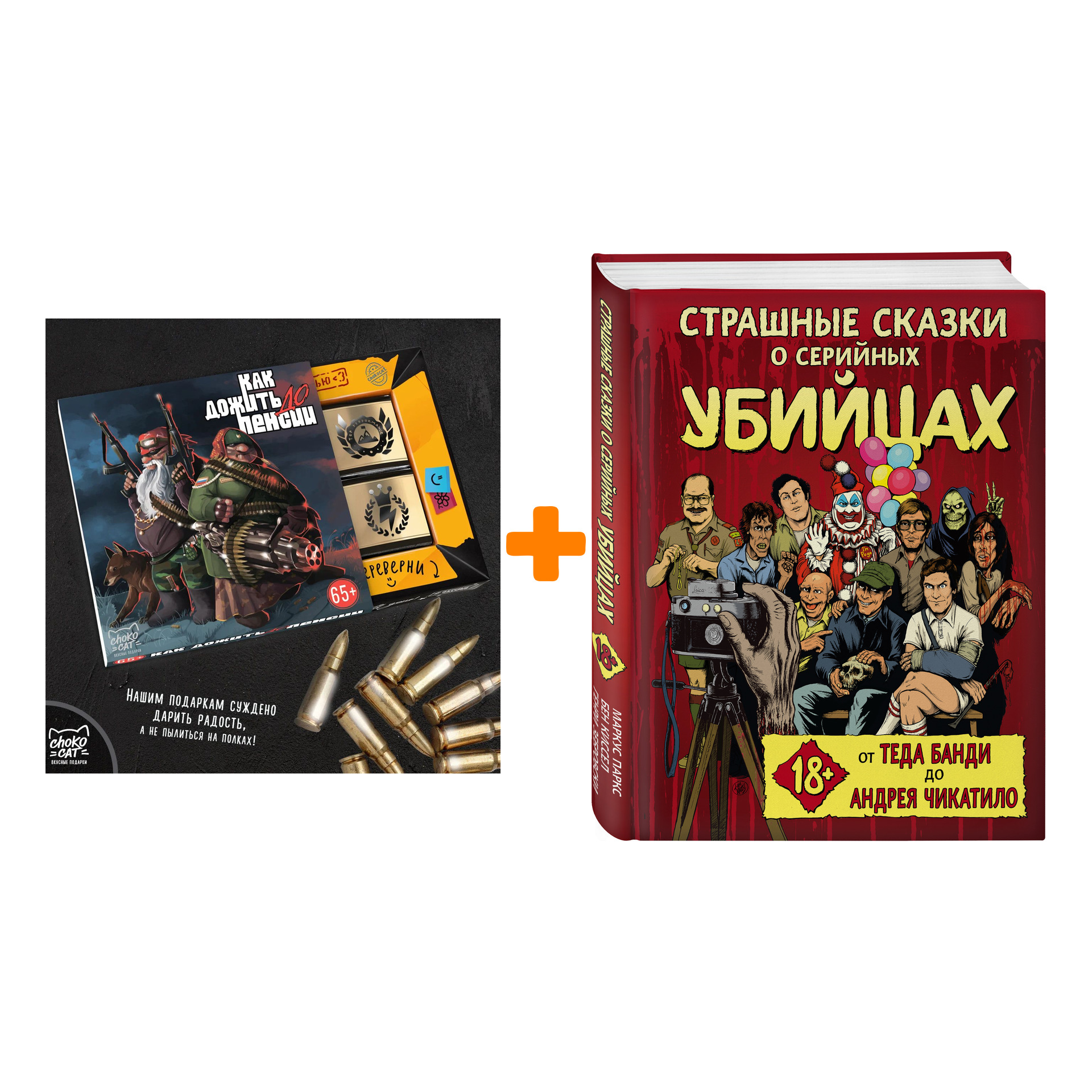 

Набор Страшные сказки о серийных убийцах. От Теда Банди до Андрея Чикатило. Бен Киссел, Маркус Паркс, Генри Зебровски + Шоколад Кэт 12 Как дожить до п