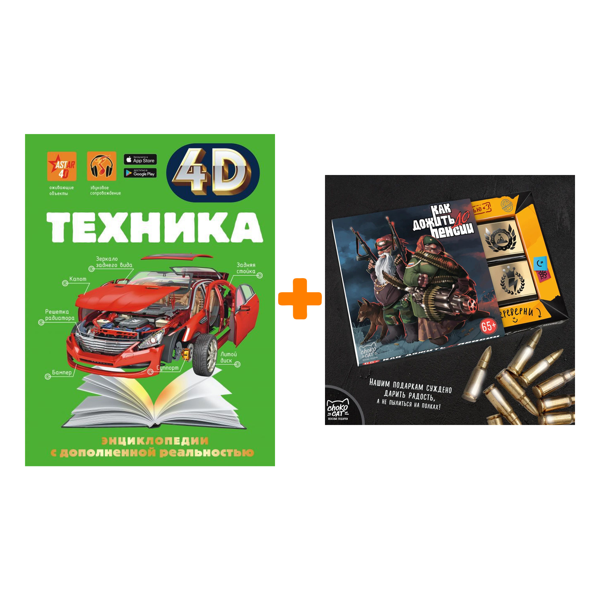 

Набор Техника 4D. Мерников А.Г., Талер М.В., Ликсо В.В. + Шоколад Кэт 12 Как дожить до пенсии 60г