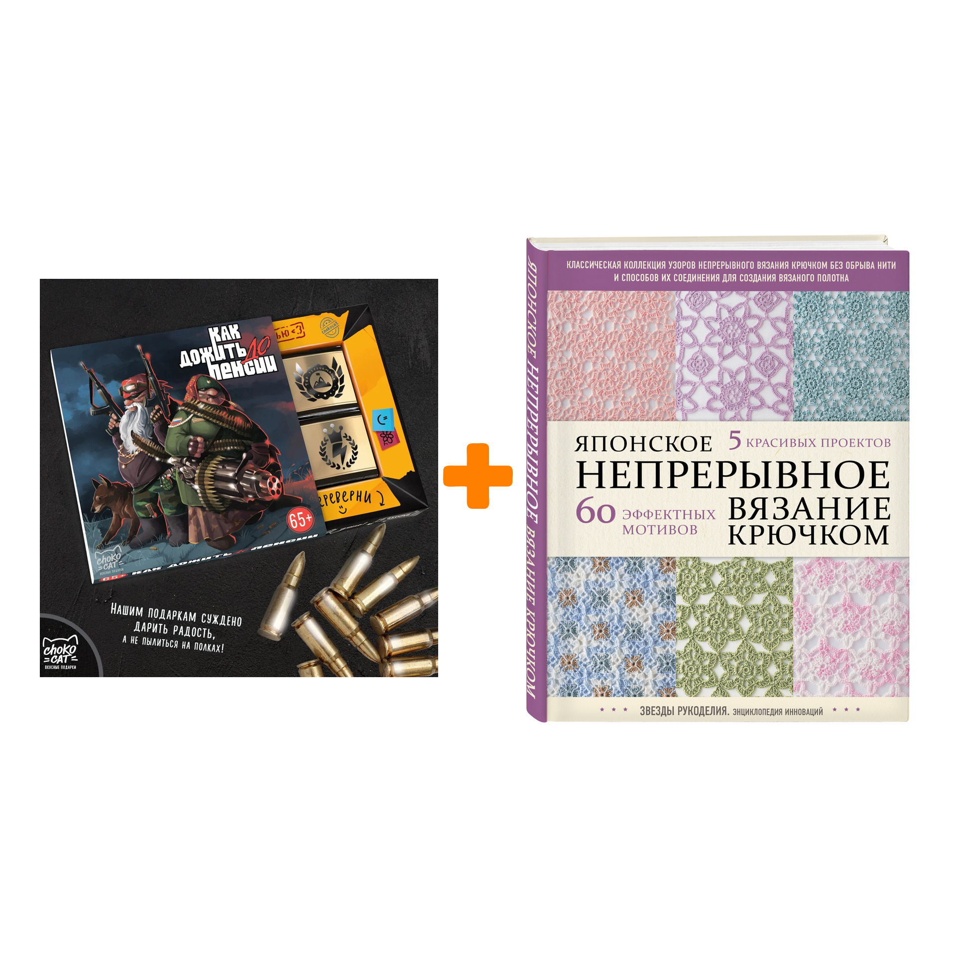

Набор Японское непрерывное вязание крючком. 60 эффектных мотивов и 5 красивых проектов + Шоколад Кэт 12 Как дожить до пенсии 60г
