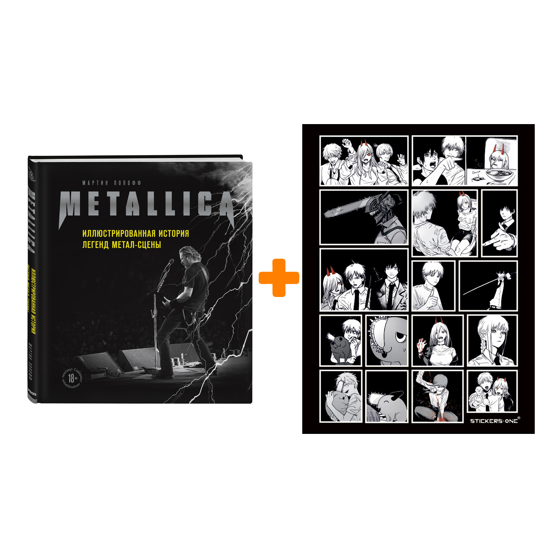

Набор Metallica. Иллюстрированная история легенд метал-сцены. Мартин Попофф + Стикерпак Chainsaw Man