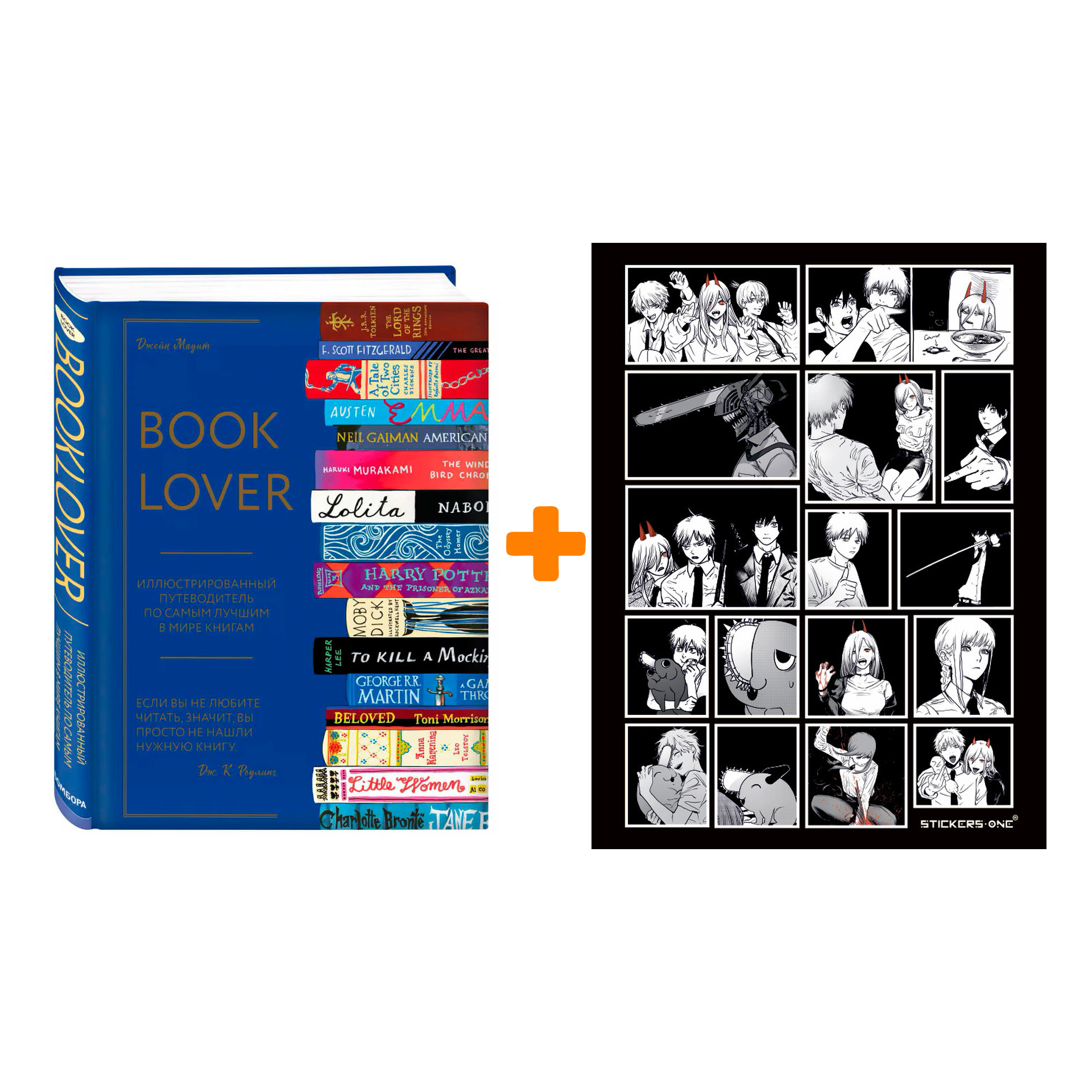 Набор Booklover. Иллюстрированный путеводитель по самым лучшим в мире книгам + Стикерпак Chainsaw Man