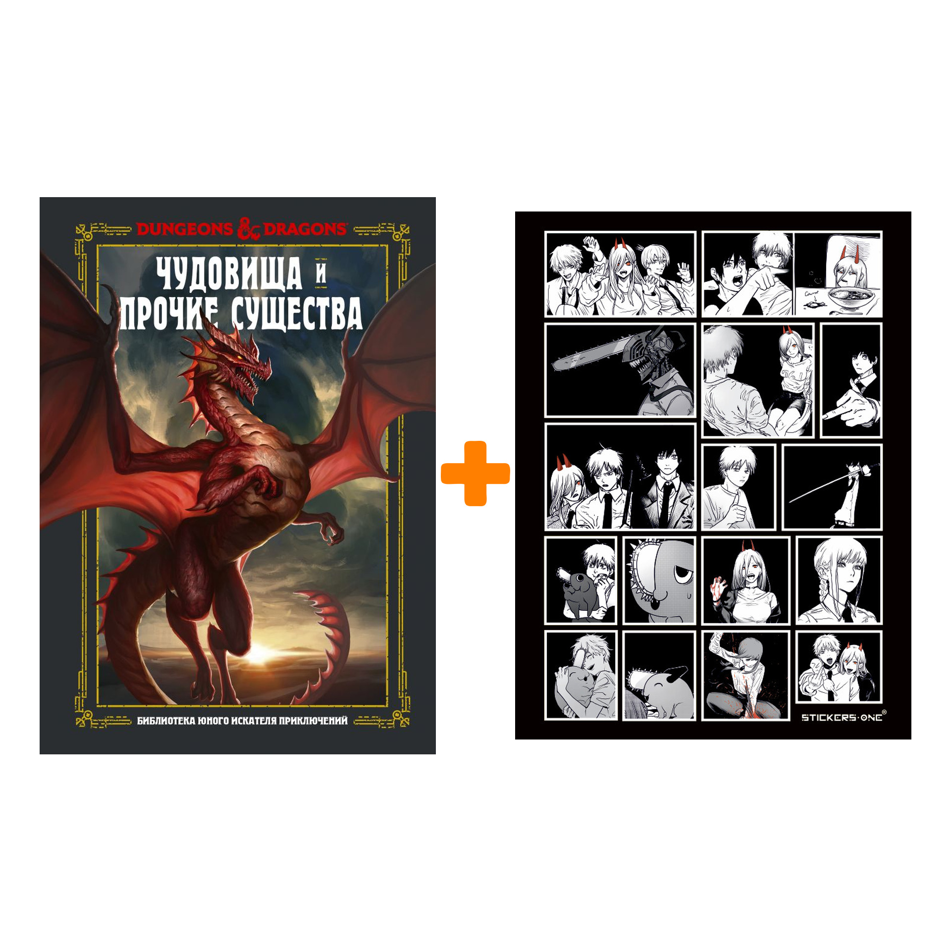 

Набор Dungeons & Dragons. Чудовища и прочие существа. Заб Д., Кинг С., Вилер Э. + Стикерпак Chainsaw Man