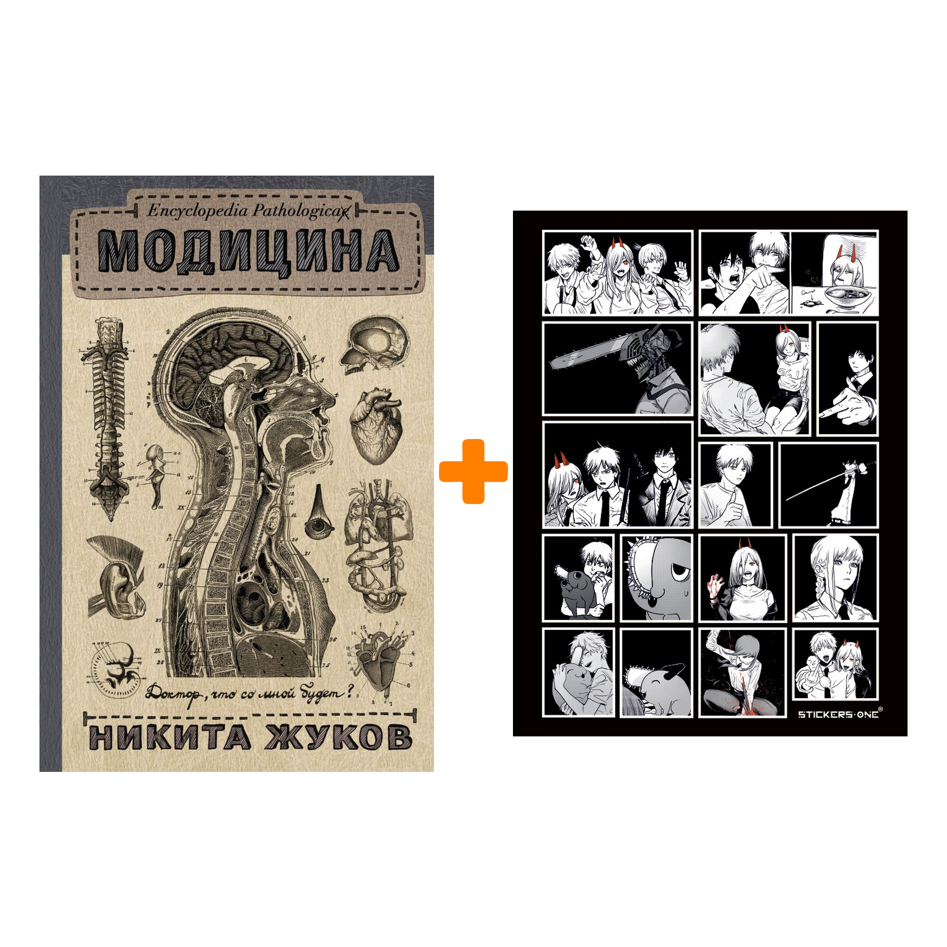 

Набор Encyclopedia Pathologica: Модицина + Стикерпак Chainsaw Man