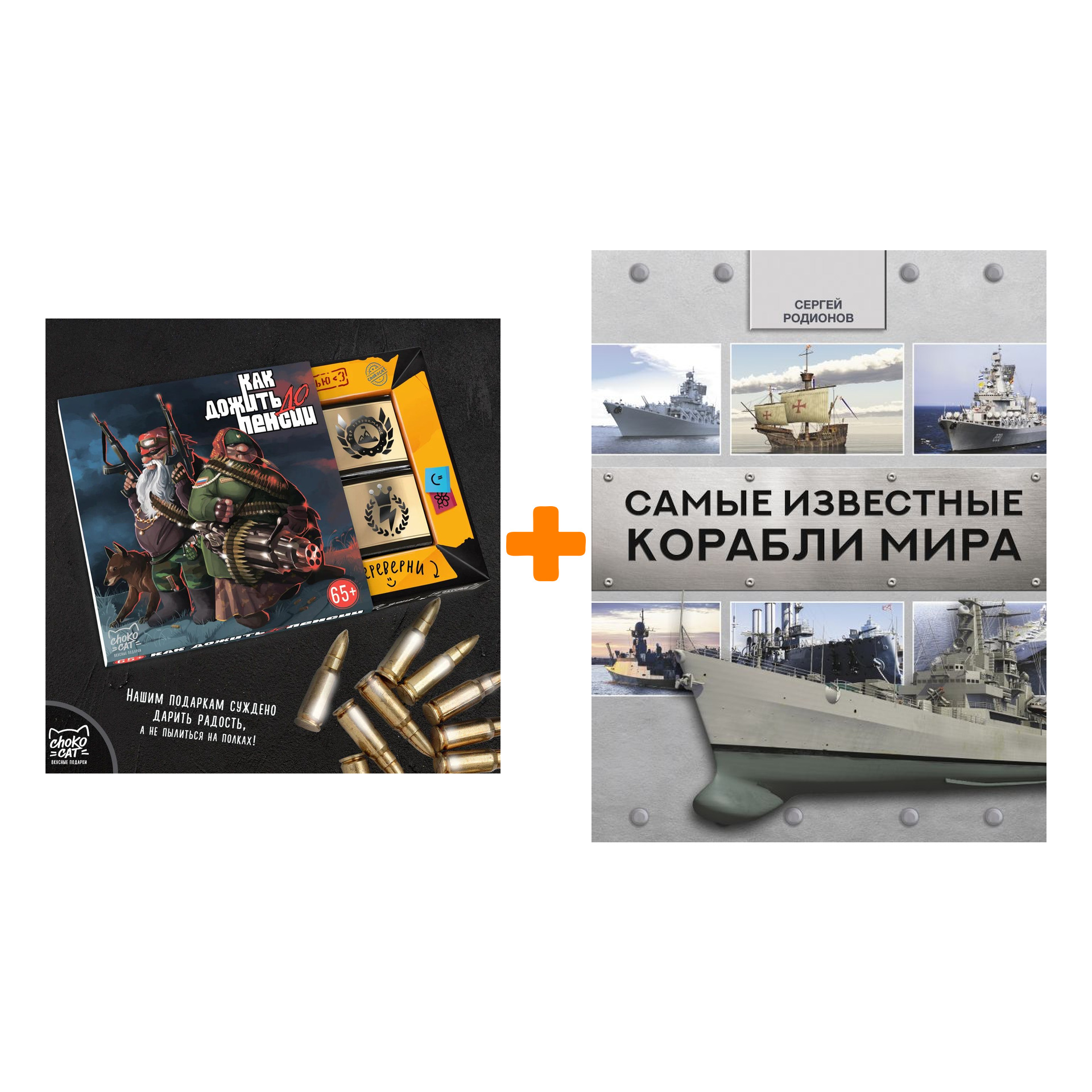 

Набор Самые известные корабли мира. Родионов С.А. + Шоколад Кэт 12 Как дожить до пенсии 60г