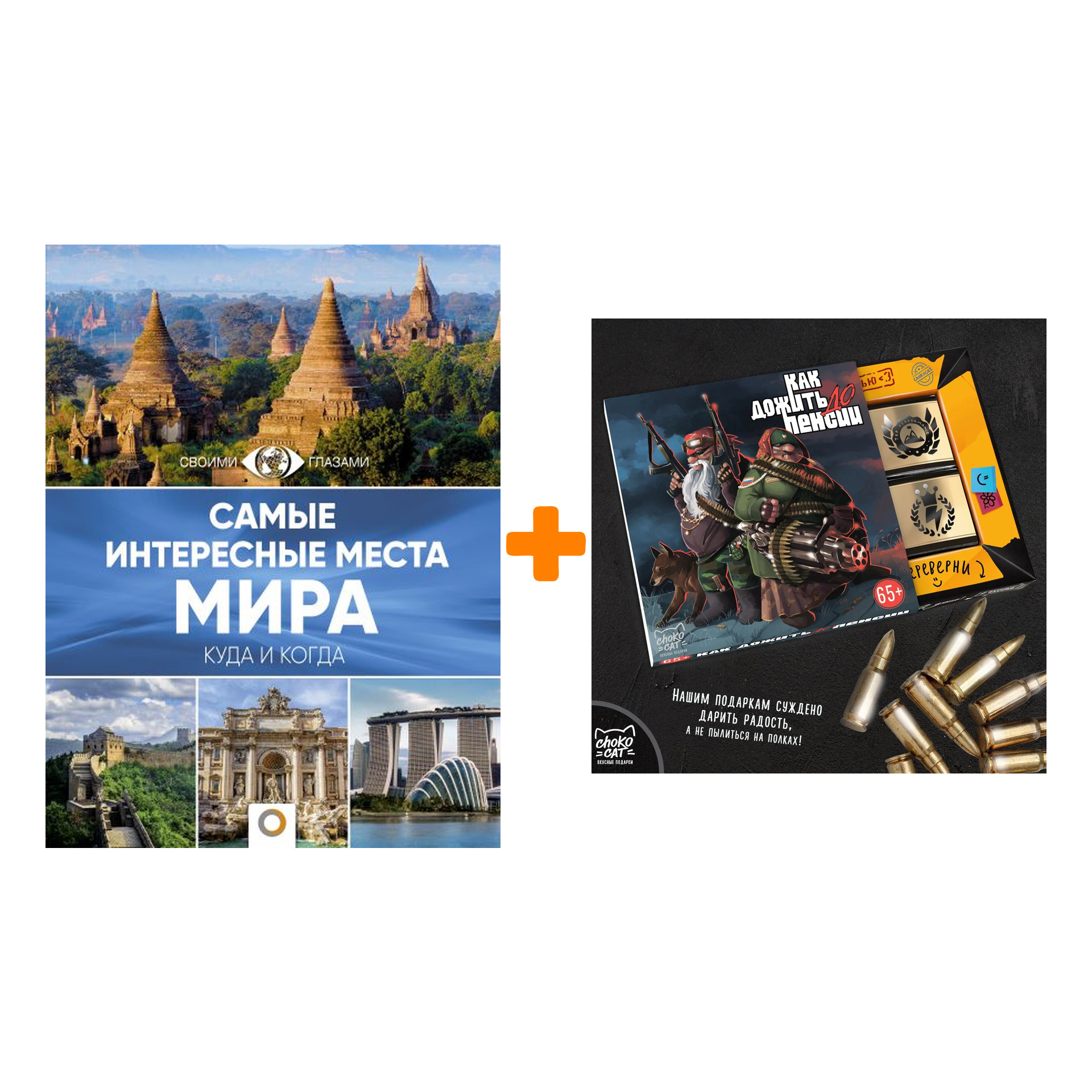 

Набор Самые интересные места мира + Шоколад Кэт 12 Как дожить до пенсии 60г