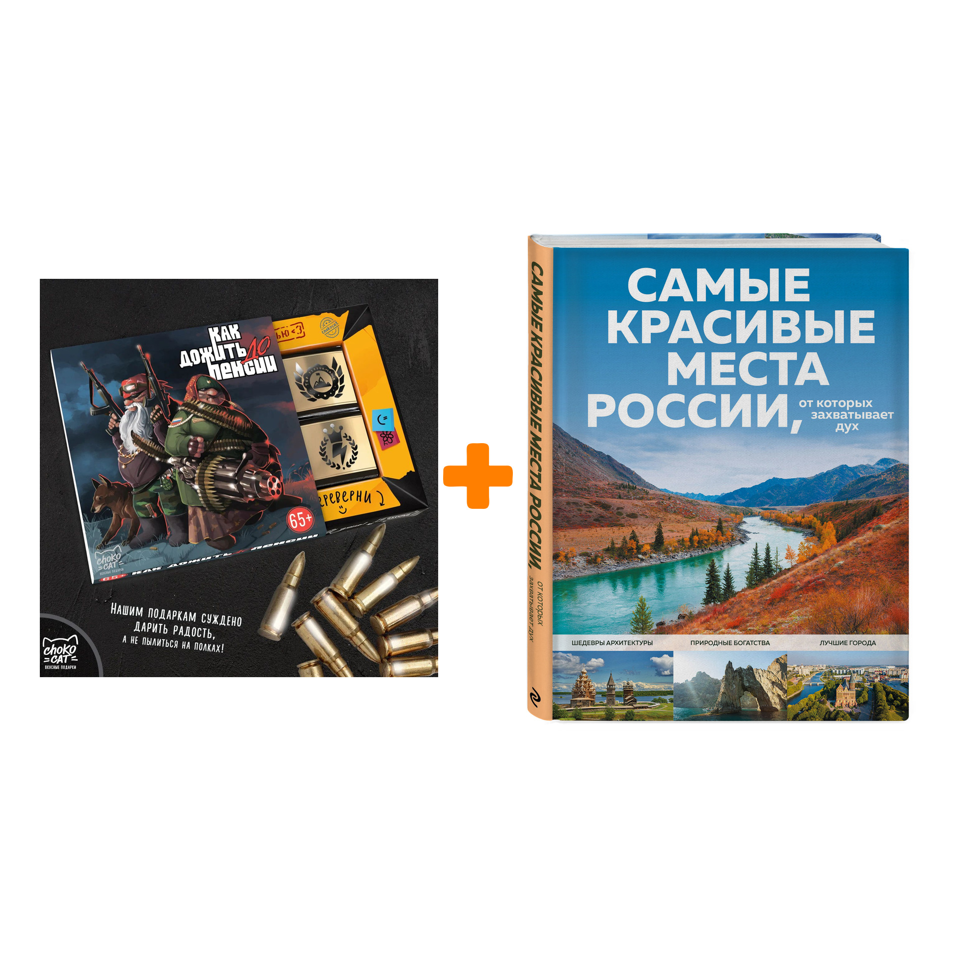 

Набор Самые красивые места России, от которых захватывает дух + Шоколад Кэт 12 Как дожить до пенсии 60г