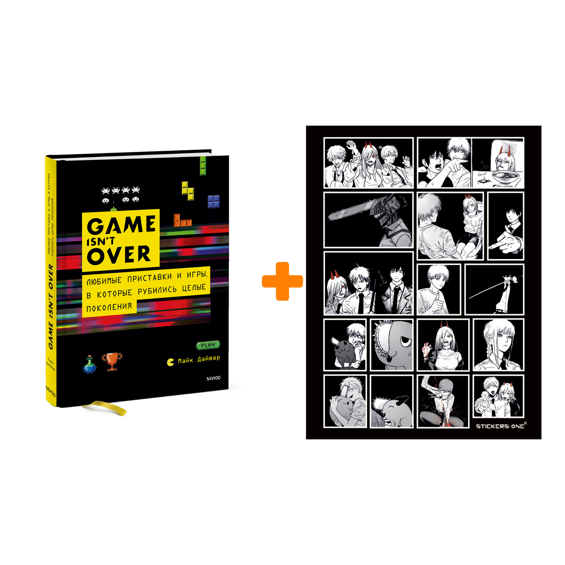 Набор GAME isn't OVER. Любимые приставки и игры, в которые рубились целые поколения. Майк Дайвер + Стикерпак Chainsaw Man