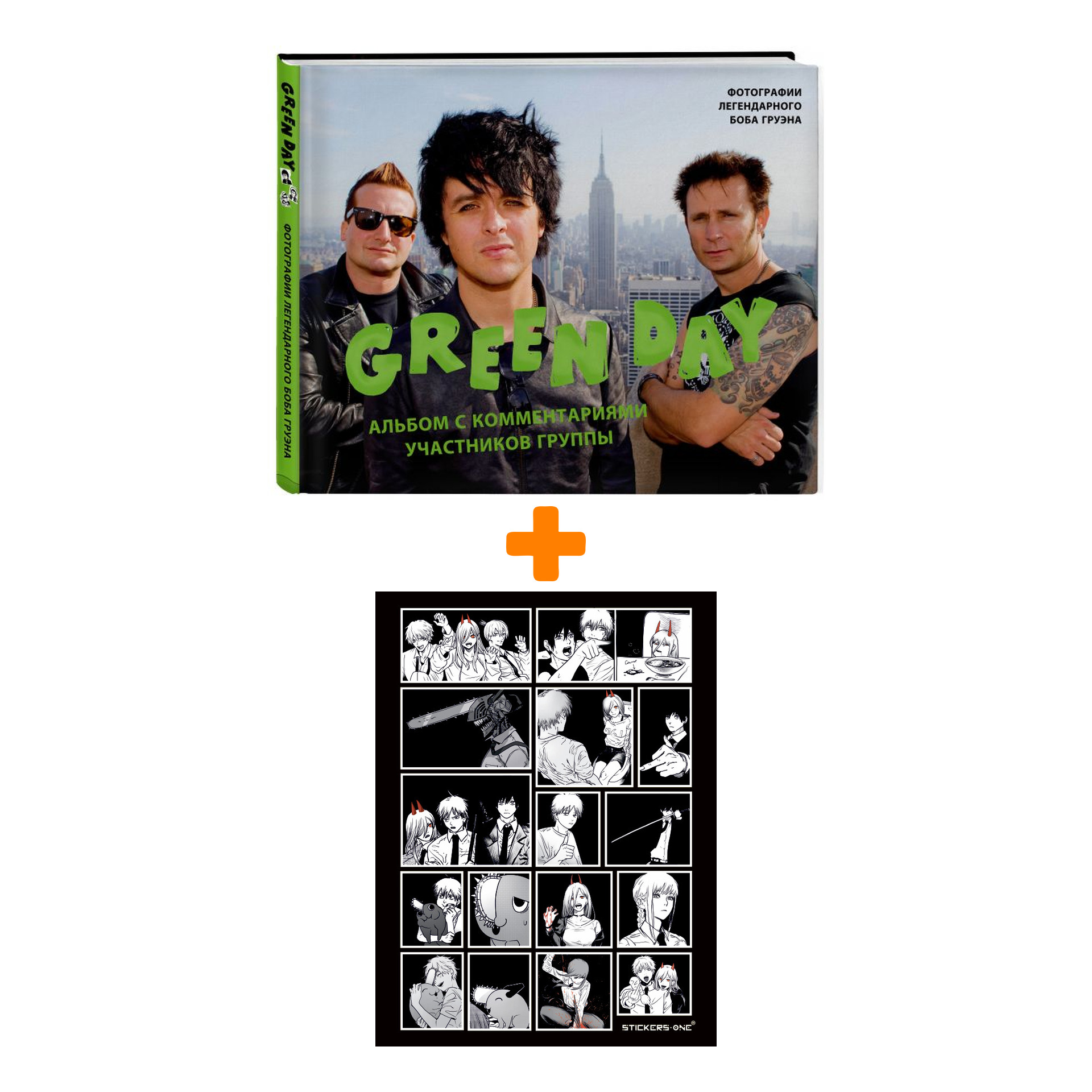 

Набор Green Day. Фотоальбом с комментариями участников группы + Стикерпак Chainsaw Man
