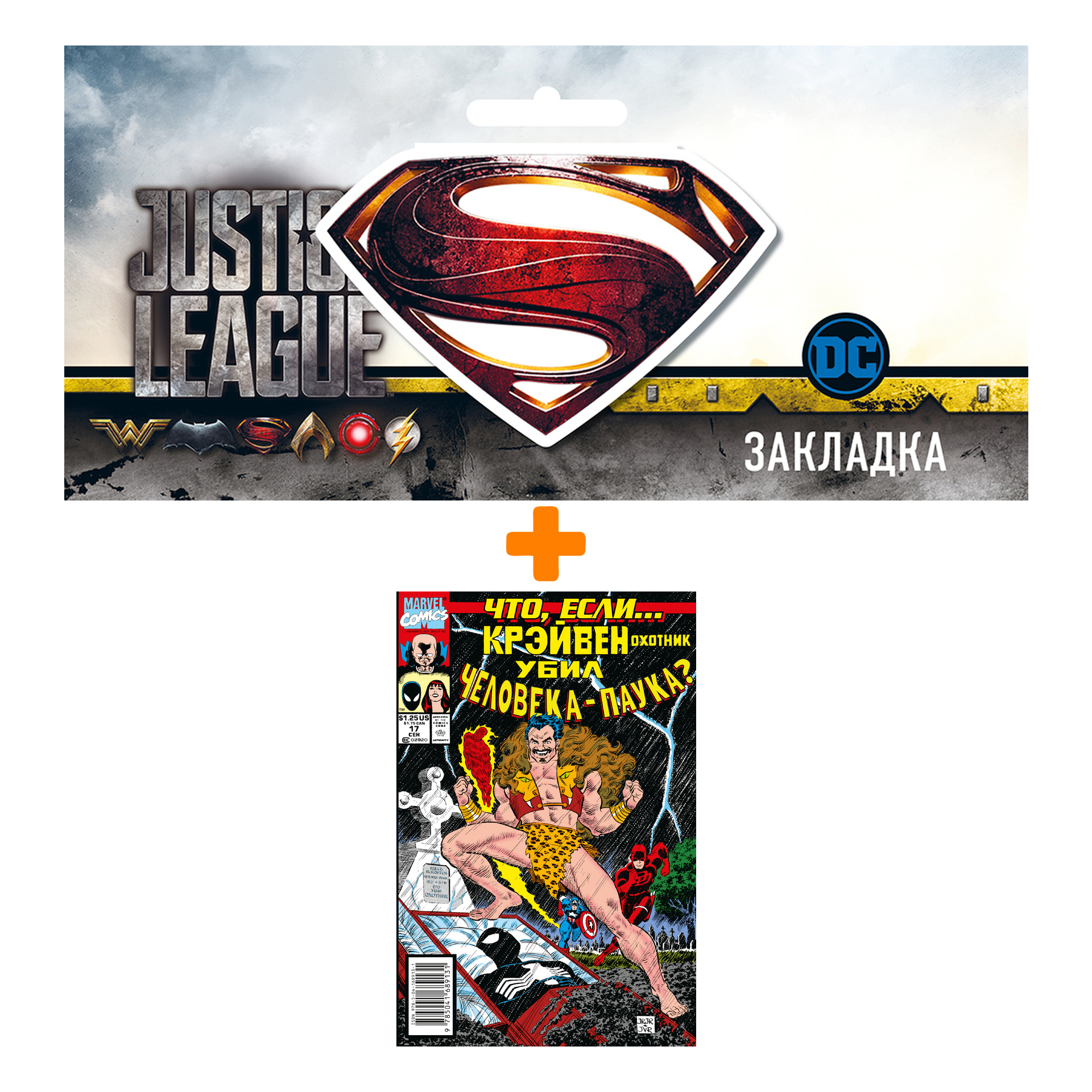 

Набор Комикс MARVEL: Что если.. Крэйвен убил Человека-Паука + Закладка DC Justice League Superman магнитная