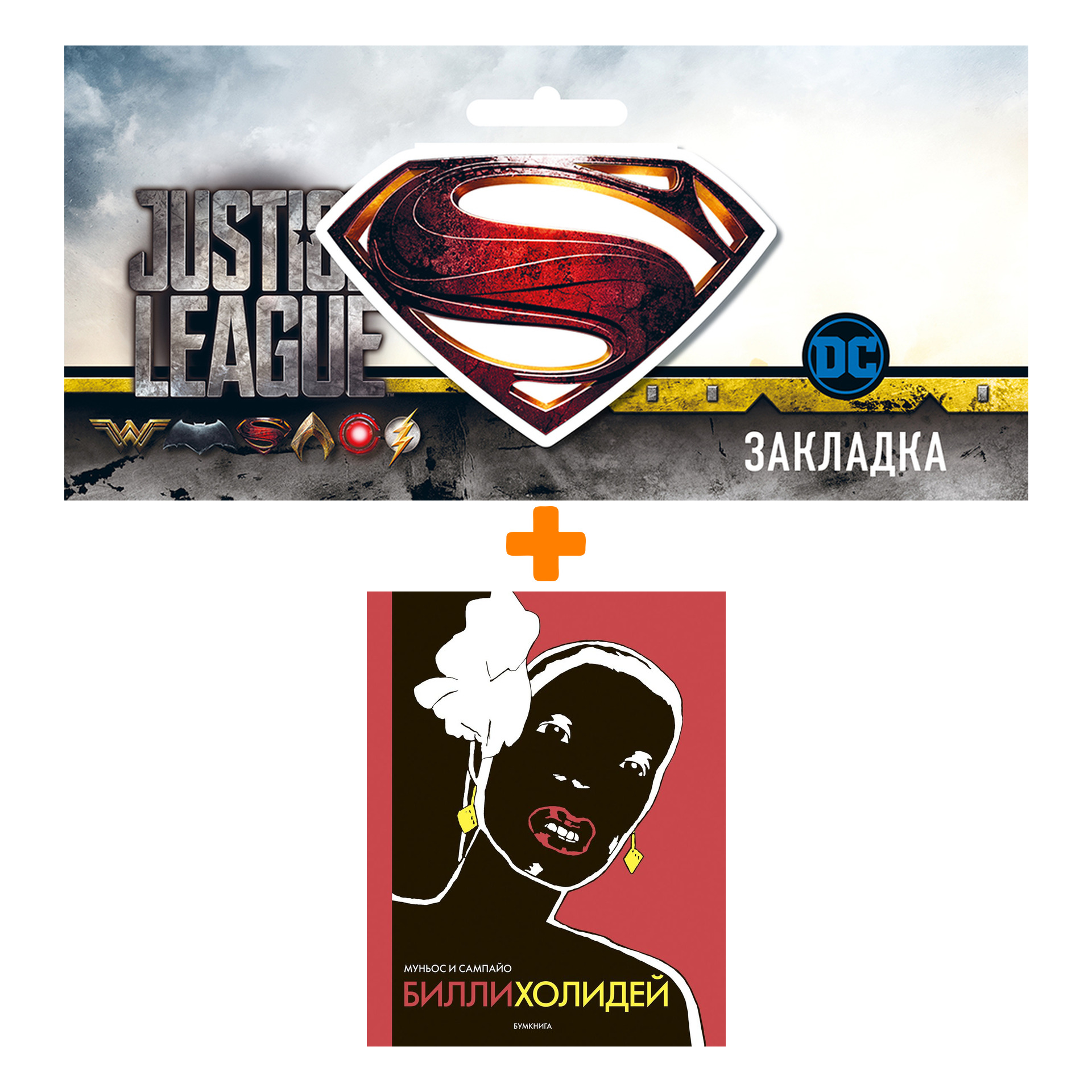 

Набор Комикс Билли Холлидей + Закладка DC Justice League Superman магнитная