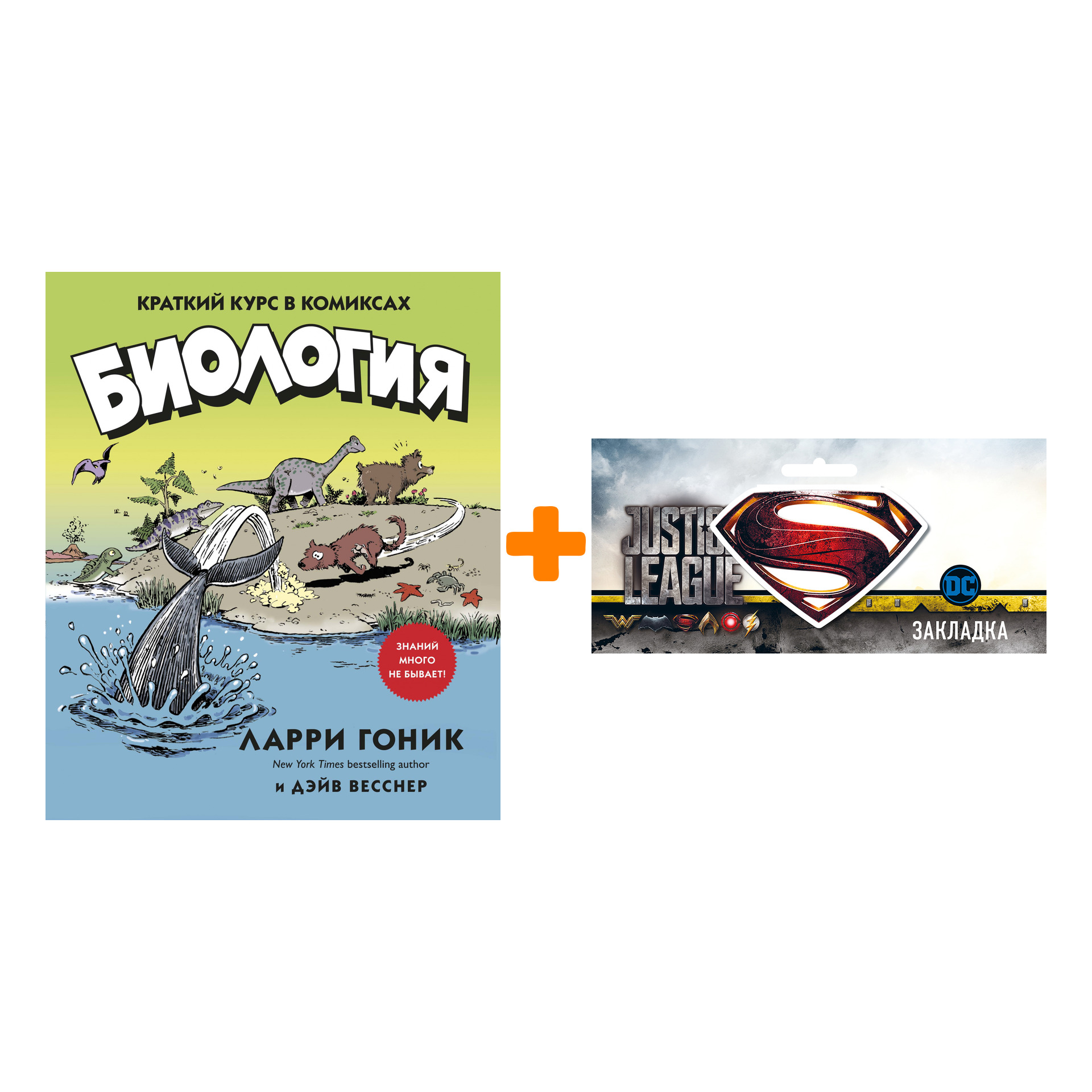 

Набор Комикс Биология. Краткий курс в комиксах + Закладка DC Justice League Superman магнитная