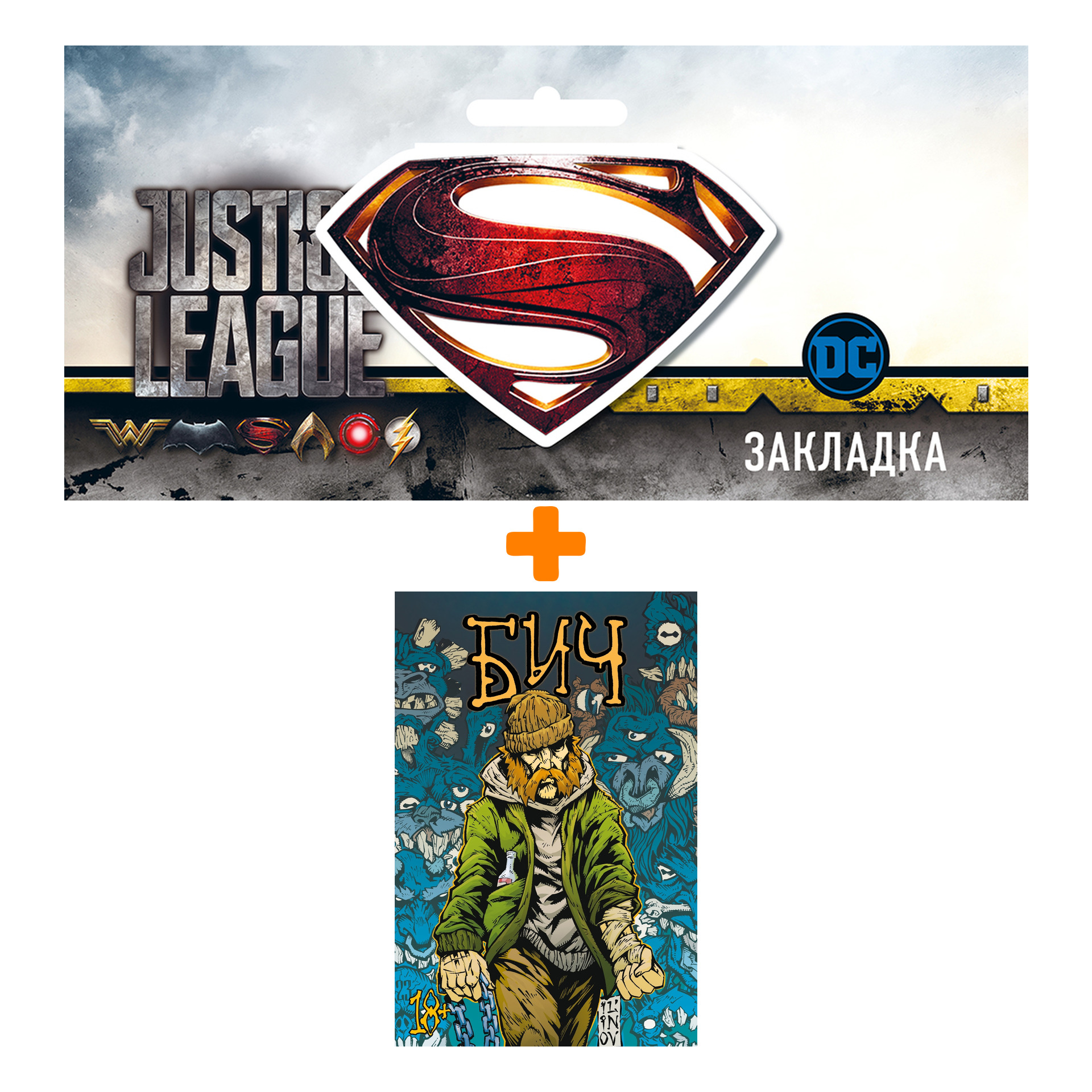 

Набор Комикс Бич + Закладка DC Justice League Superman магнитная