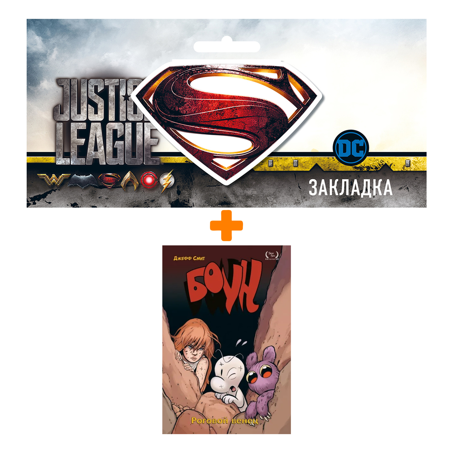 

Набор Комикс Боун. Том 9. Роговой Венец + Закладка DC Justice League Superman магнитная