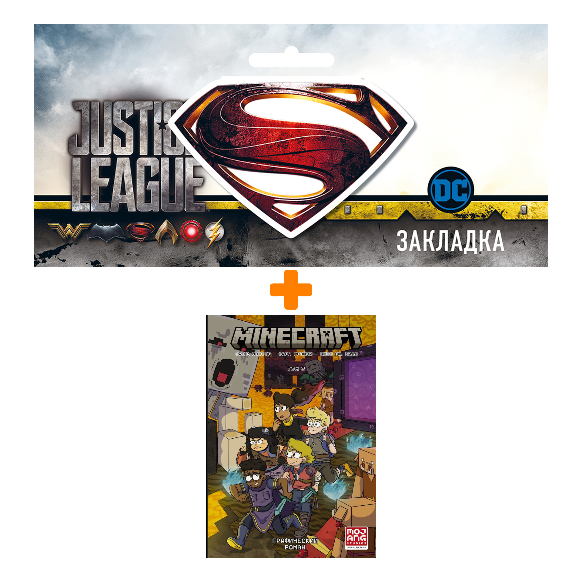 Набор Комикс Minecraft. Том 3. Графический роман + Закладка DC Justice League Superman магнитная