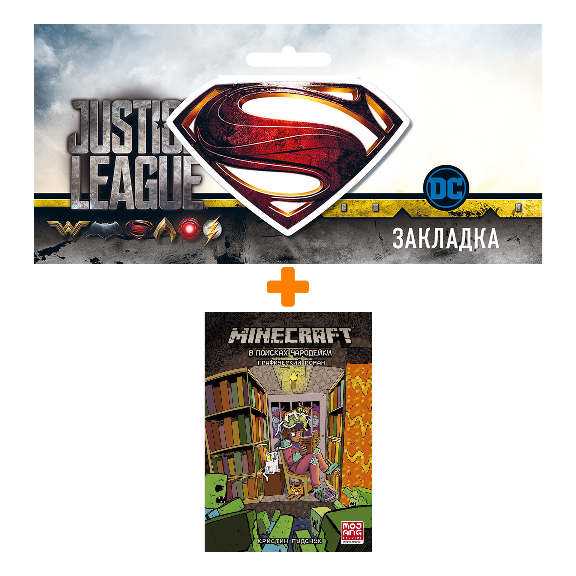 

Набор Комикс Minecraft: В поисках чародейки + Закладка DC Justice League Superman магнитная