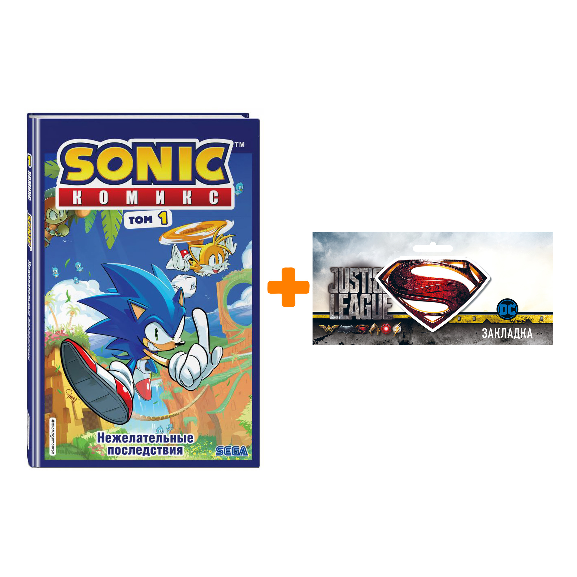 Набор Комикс Sonic Том 1 Нежелательные последствия Перевод от Diamond Dust и Сыендука + Закладка DC Justice League Superman магнитная