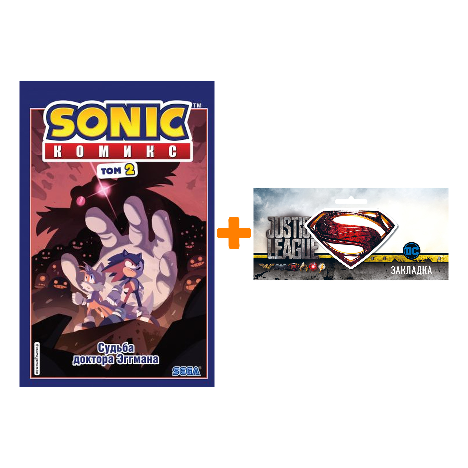 

Набор Комикс Sonic Том 2 Судьба доктора Эггмана Перевод от Diamond Dust и Сыендука + Закладка DC Justice League Superman магнитная