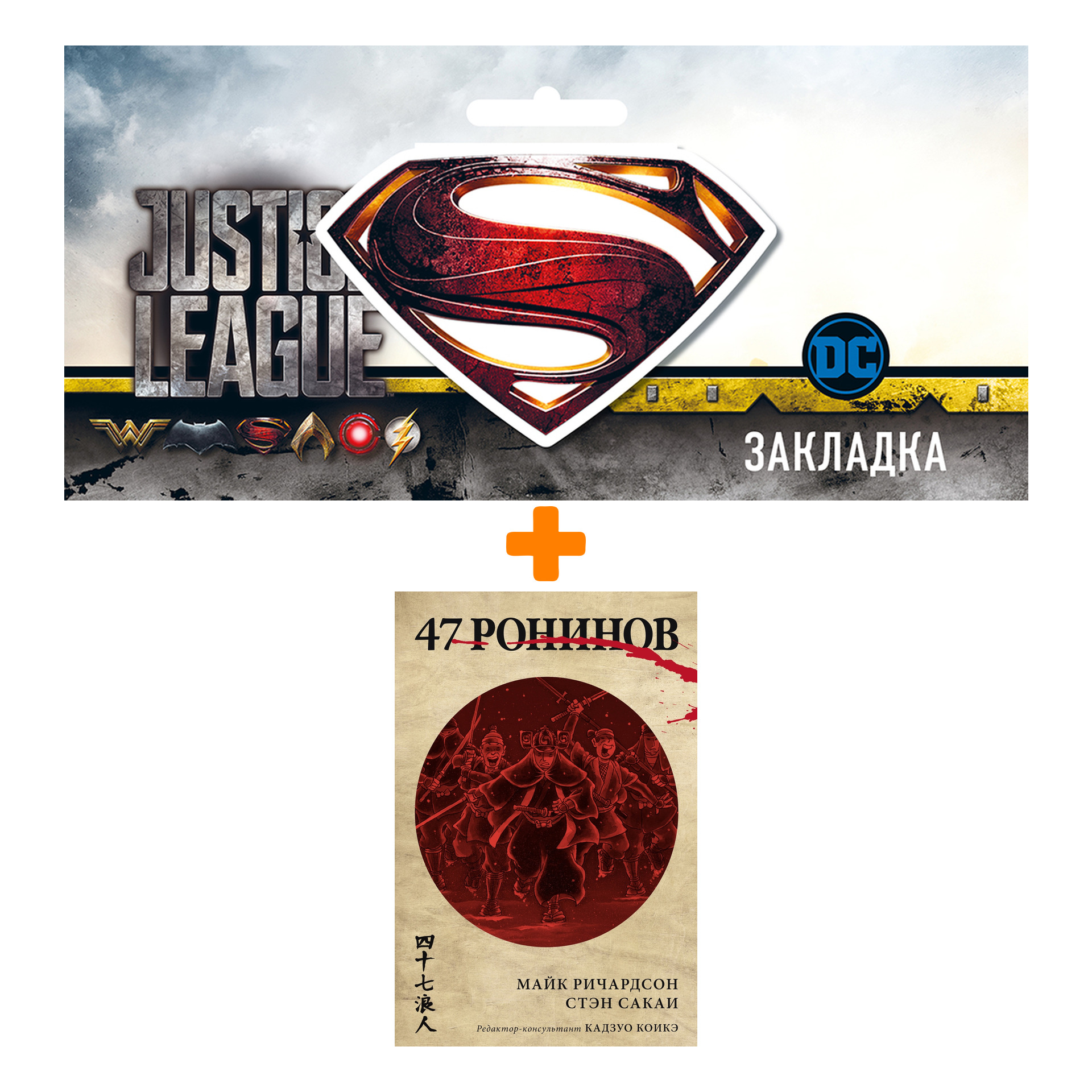 

Набор Комикс 47 ронинов + Закладка DC Justice League Superman магнитная