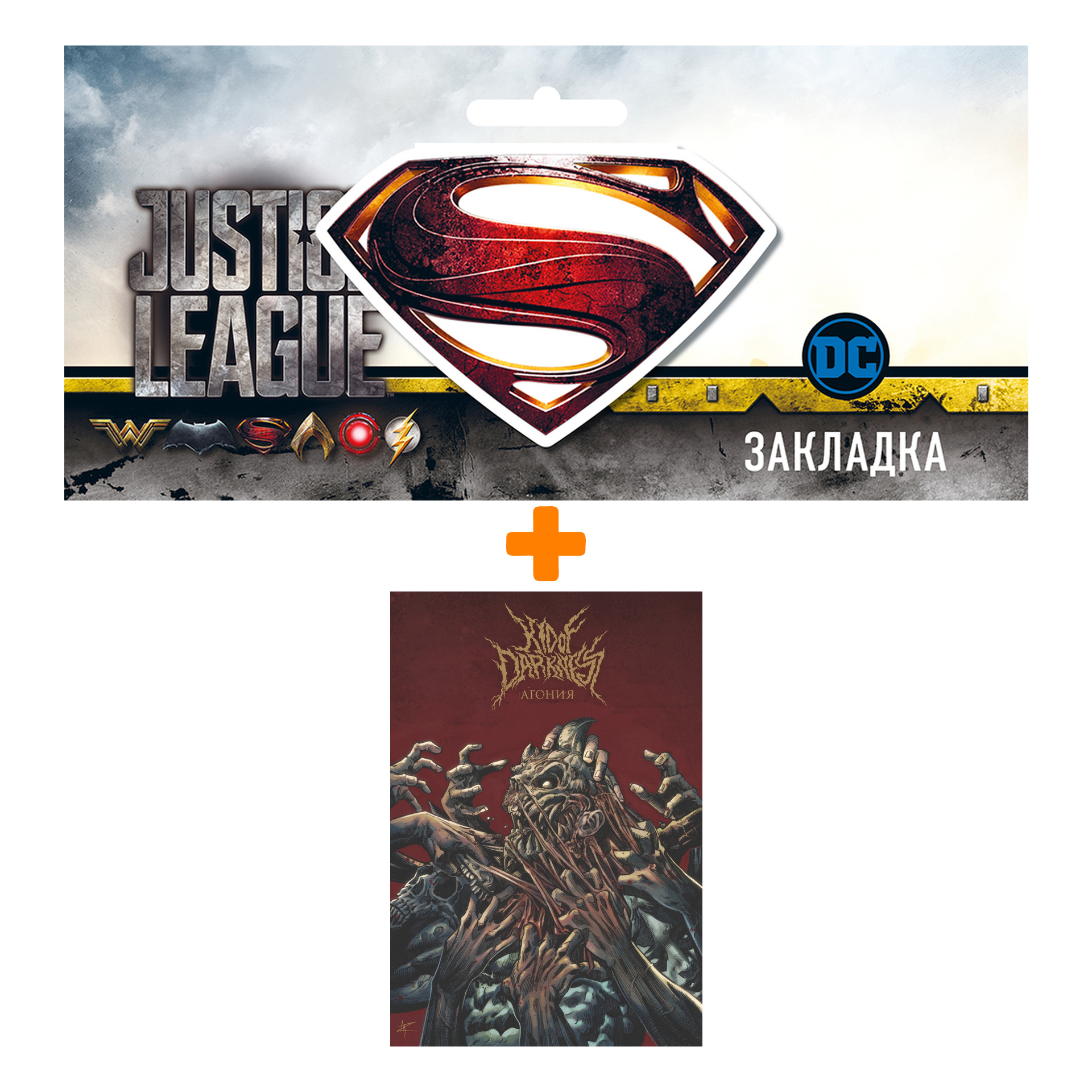 

Набор Комикс Kid of Darkness. Агония + Закладка DC Justice League Superman магнитная