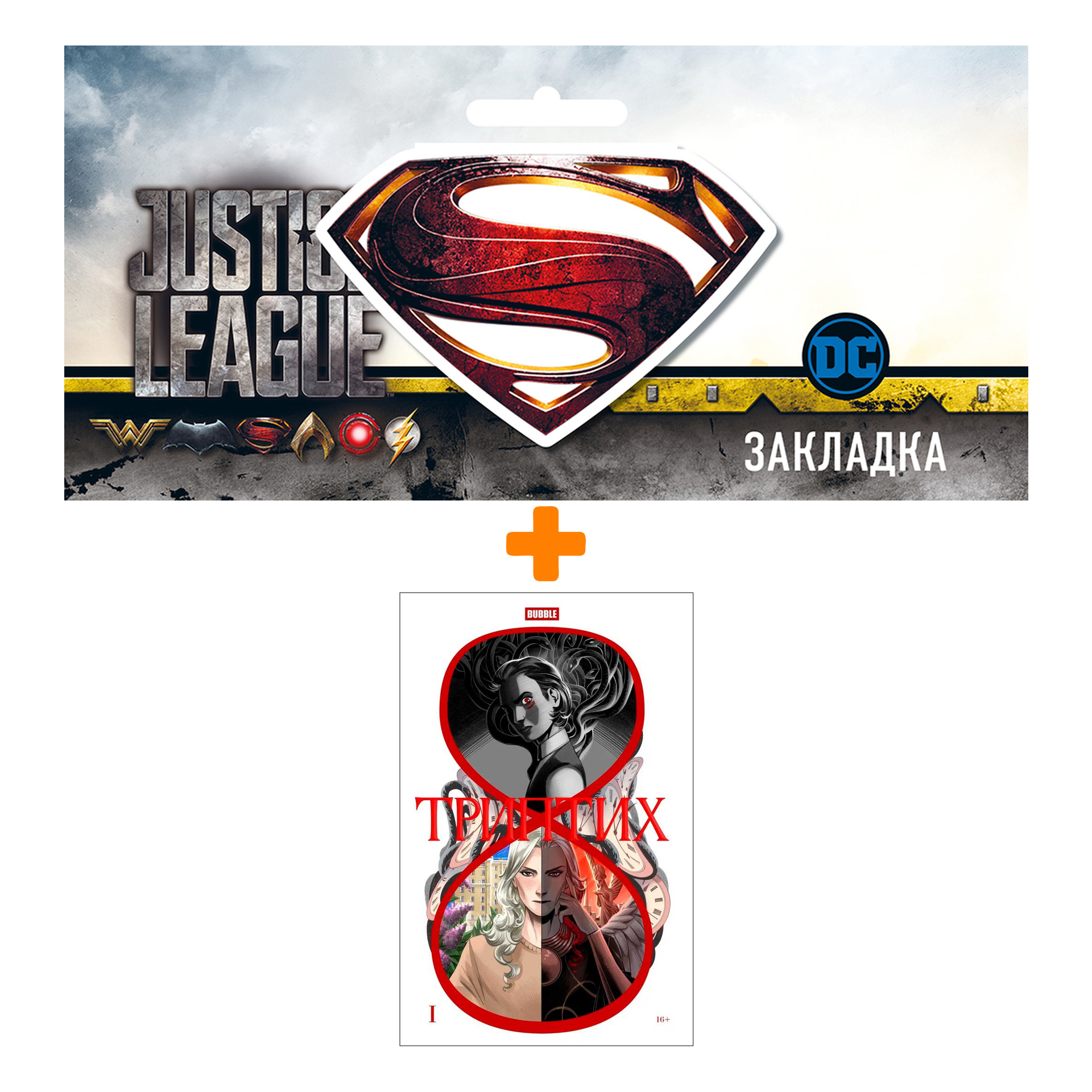 

Набор Комикс BUBBLE. Триптих + Закладка DC Justice League Superman магнитная