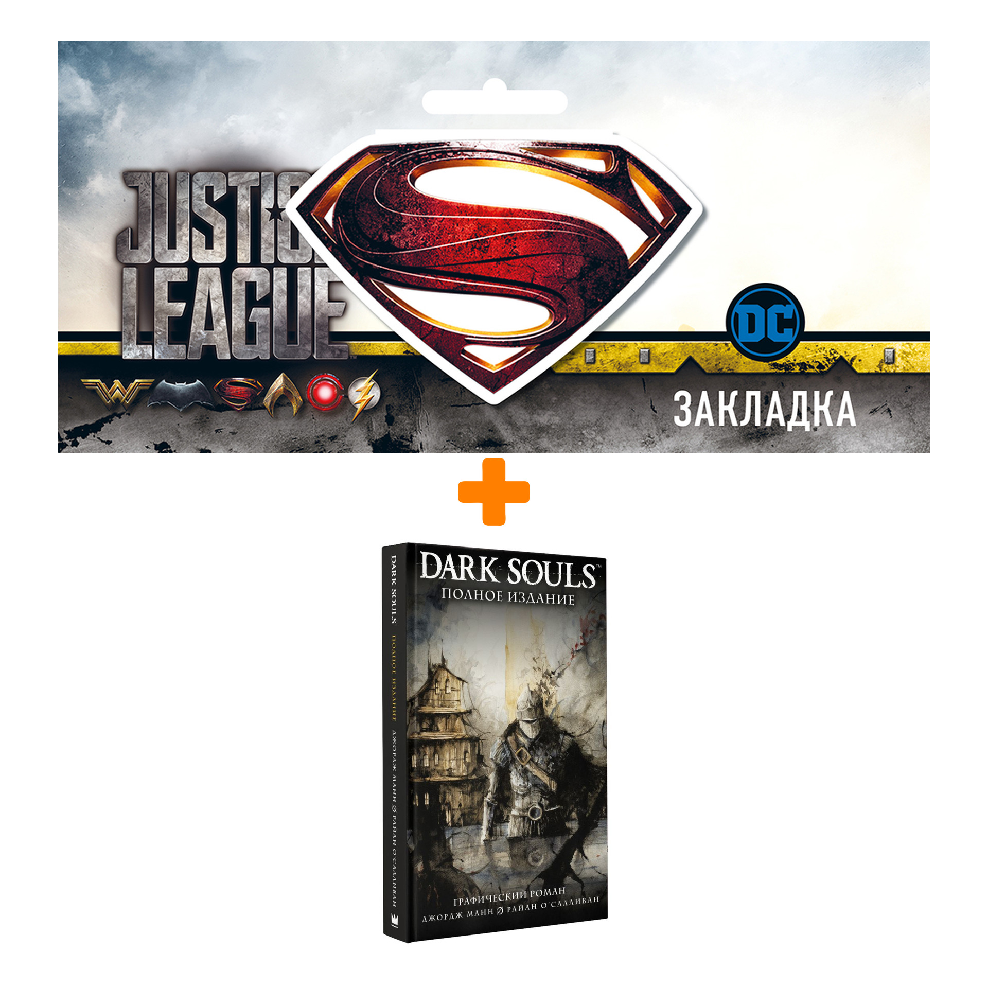 

Набор Комикс Dark Souls. Полное издание + Закладка DC Justice League Superman магнитная
