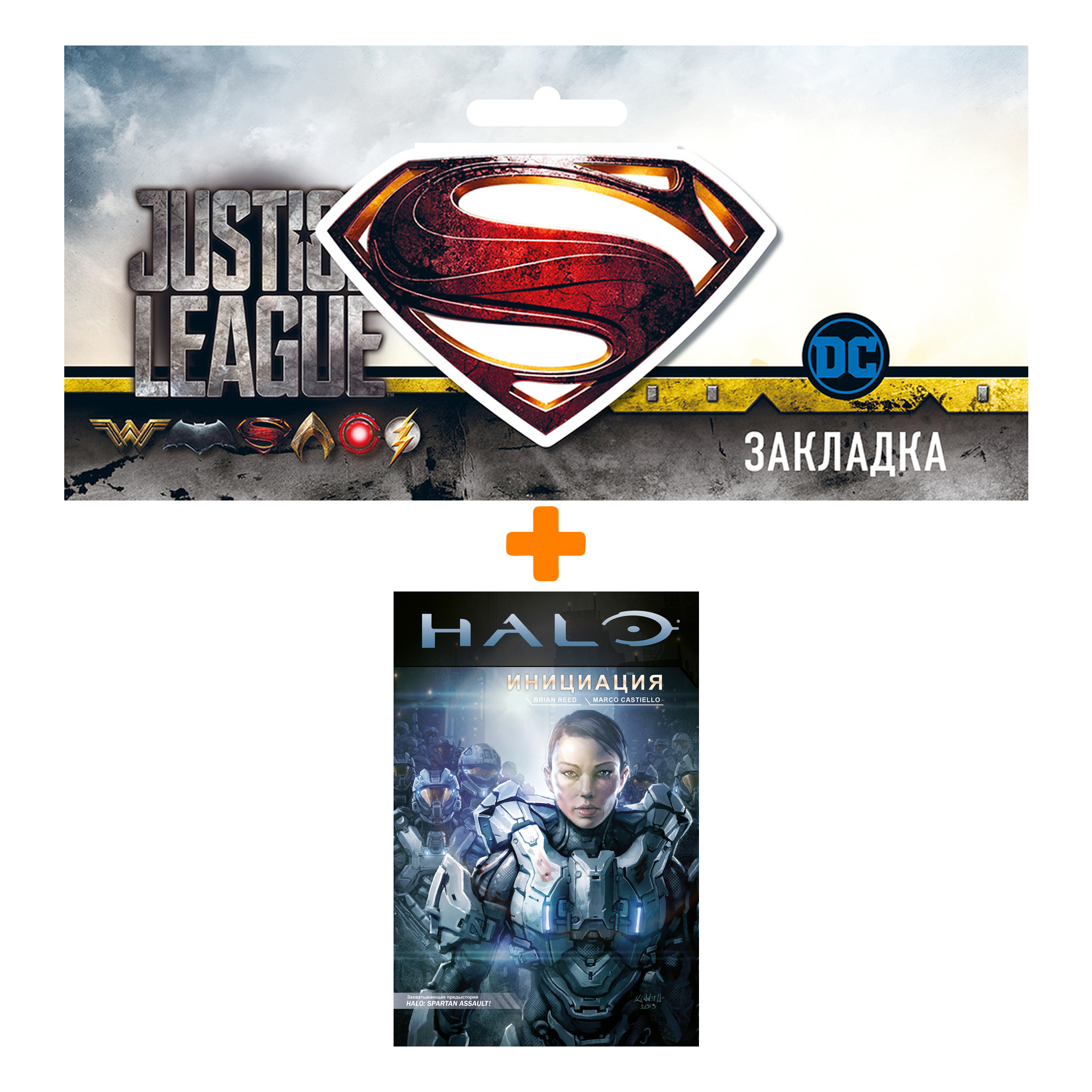 

Набор Комикс Halo: Инициация + Закладка DC Justice League Superman магнитная