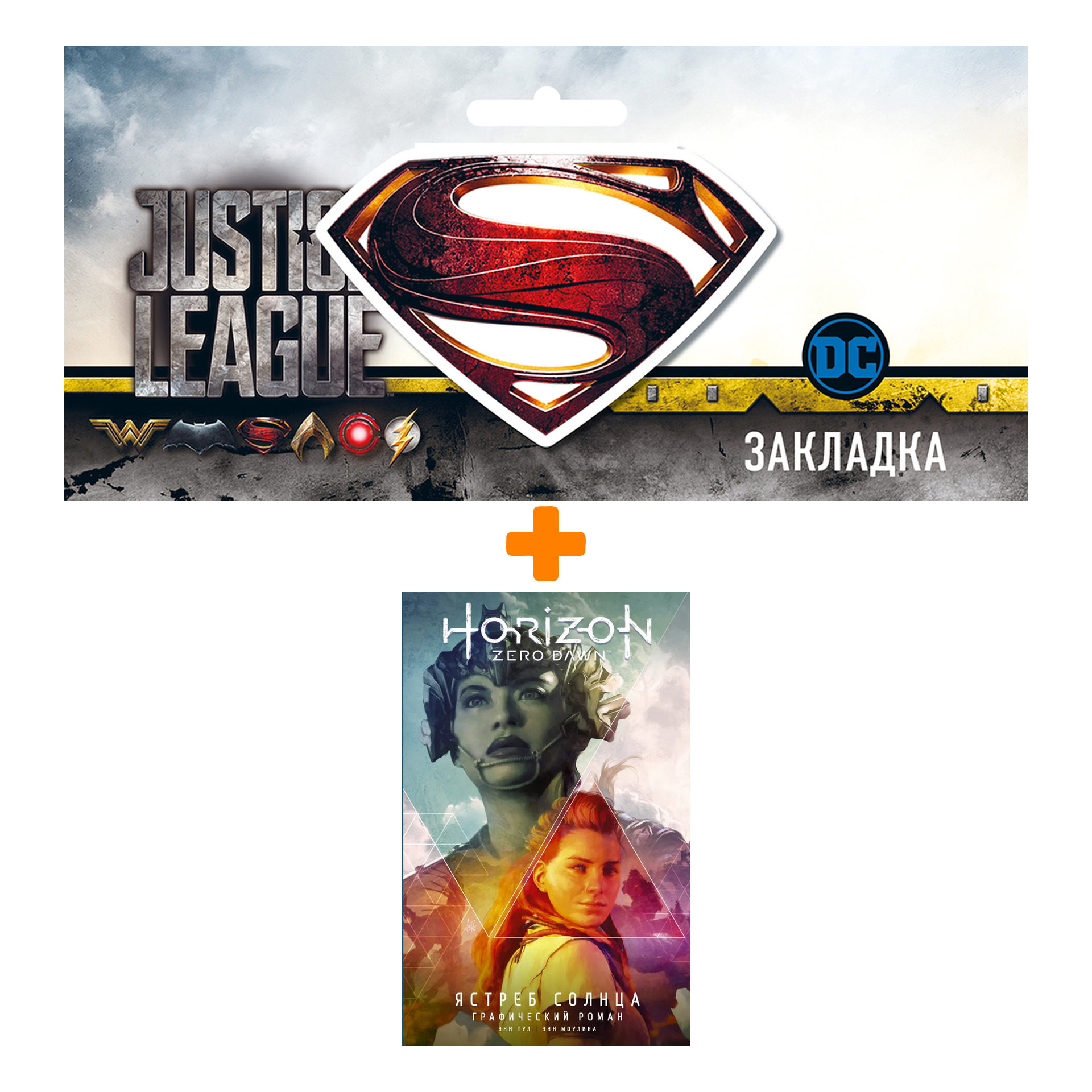 

Набор Комикс Horizon Zero Dawn. Ястреб Солнца + Закладка DC Justice League Superman магнитная