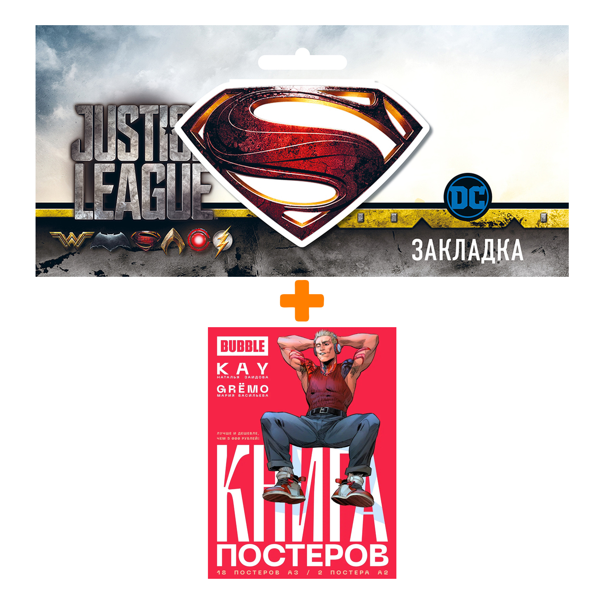 

Набор Книга постеров BUBBLE + Закладка DC Justice League Superman магнитная
