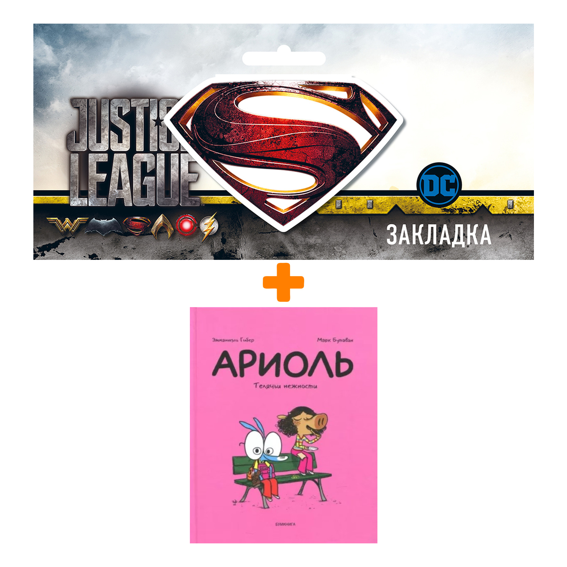 

Набор Комикс Ариоль. Телячьи нежности + Закладка DC Justice League Superman магнитная