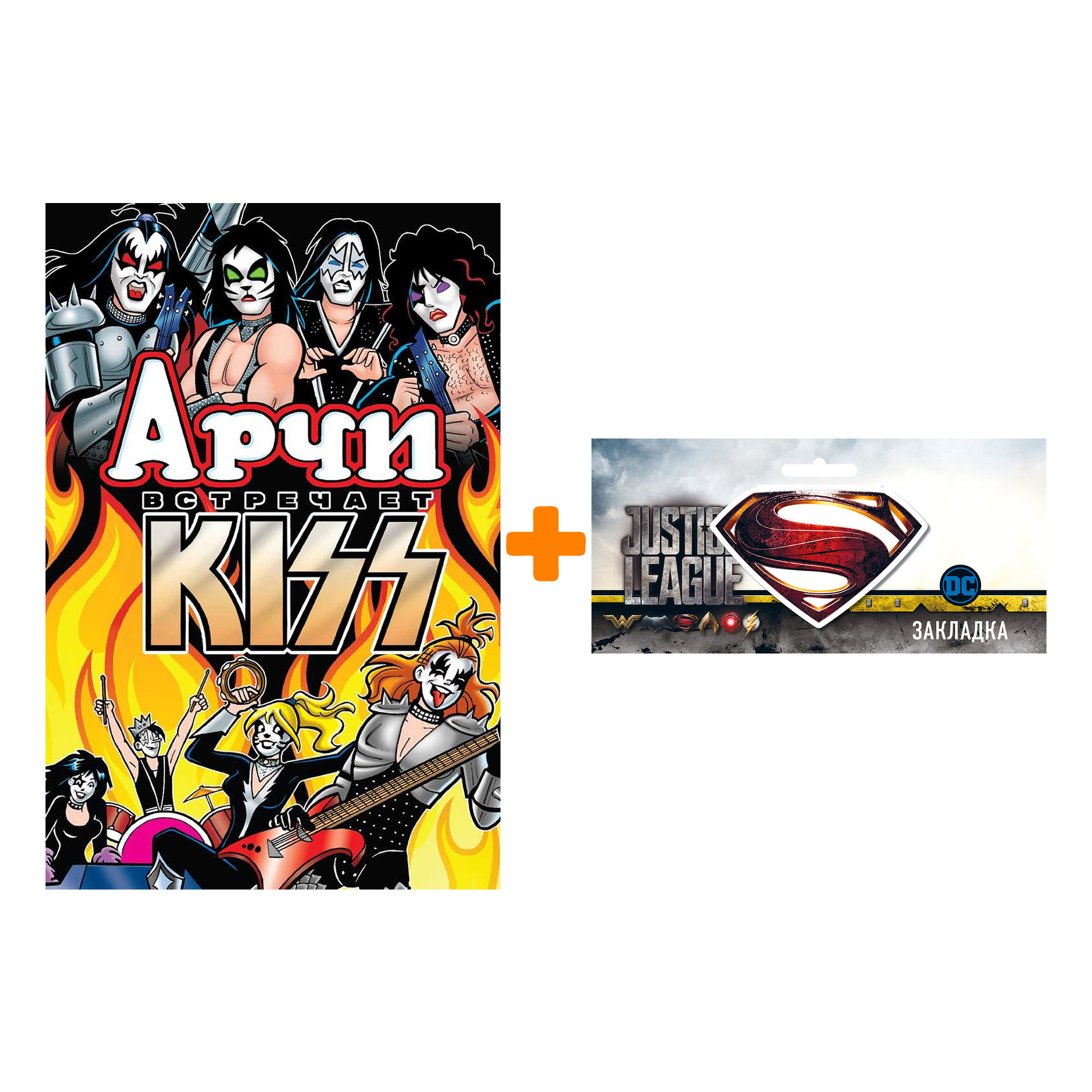 Набор Комикс Арчи встречает группу Kiss + Закладка DC Justice League Superman магнитная