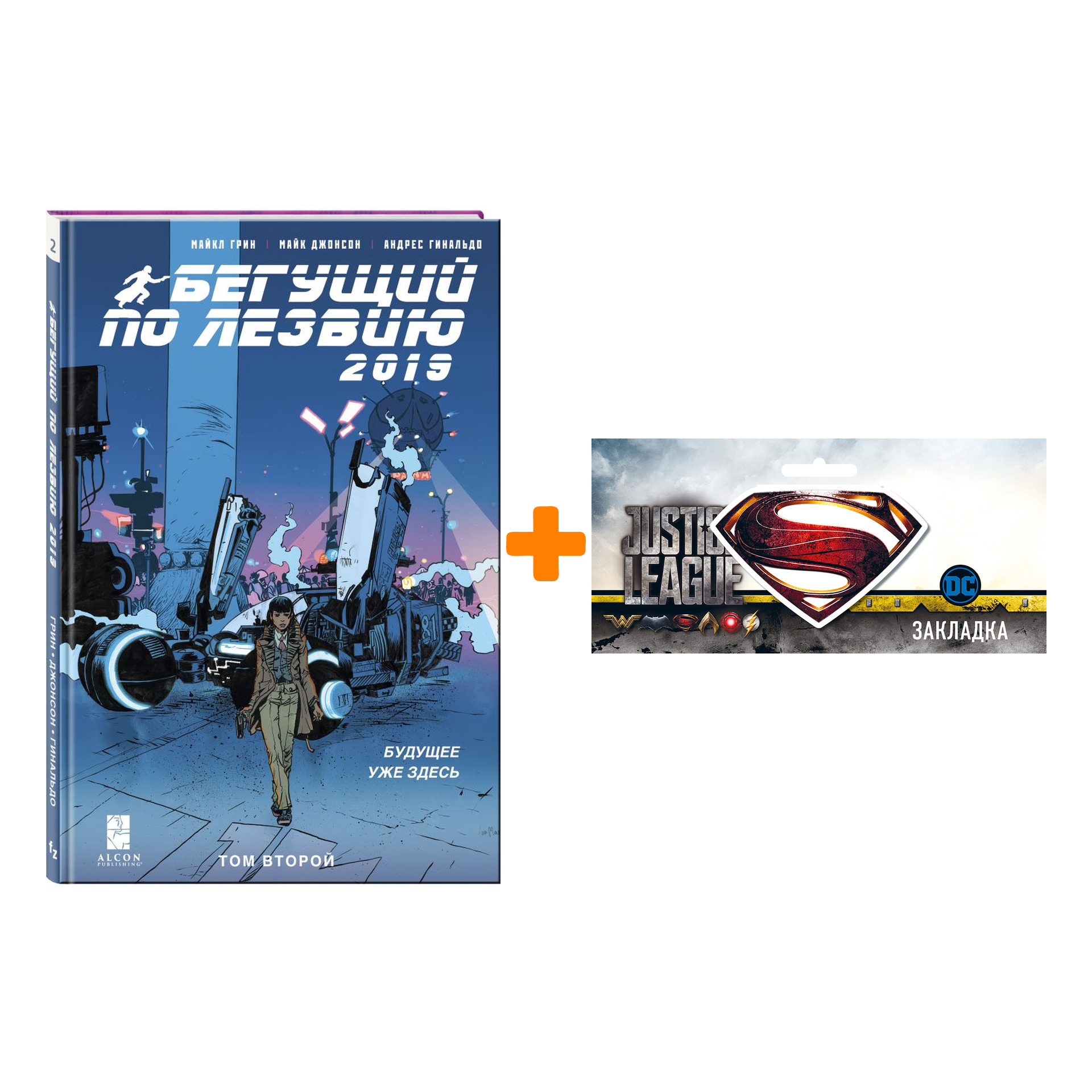 Набор Комикс Бегущий по лезвию (2019). Том 2 + Закладка DC Justice League Superman магнитная