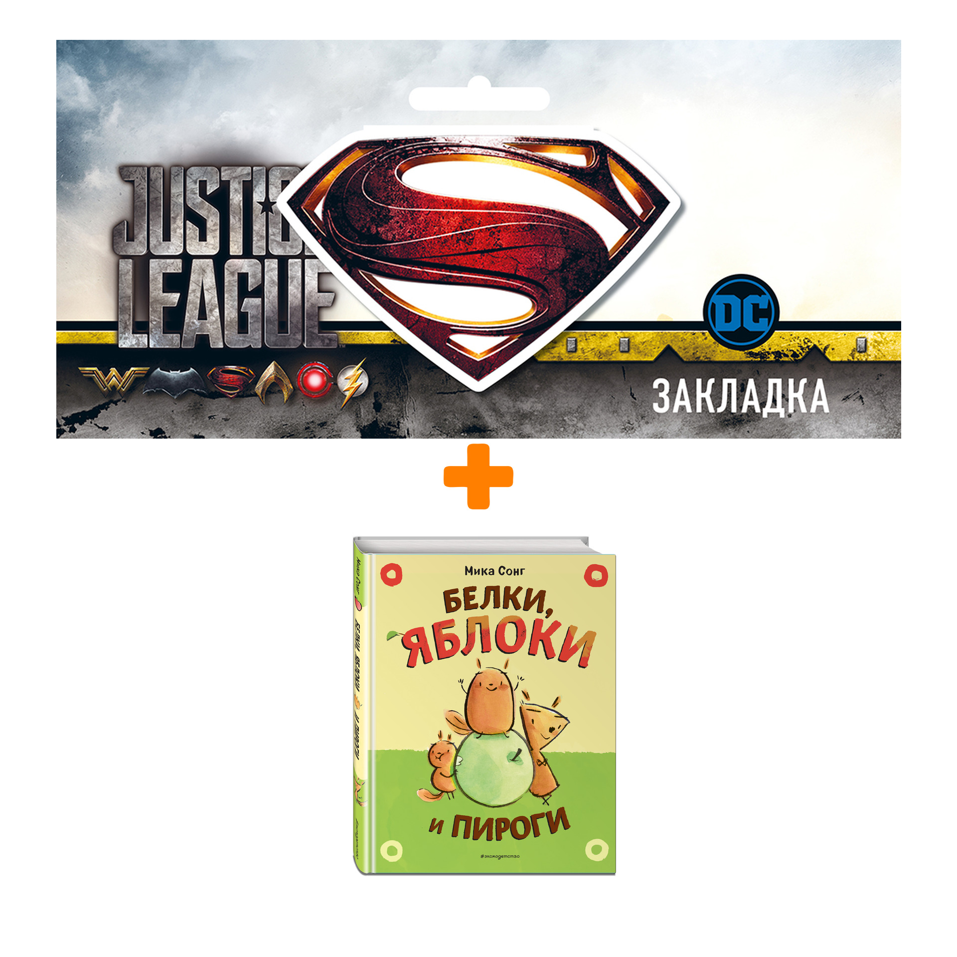 

Набор Комикс Белки, яблоки и пироги + Закладка DC Justice League Superman магнитная
