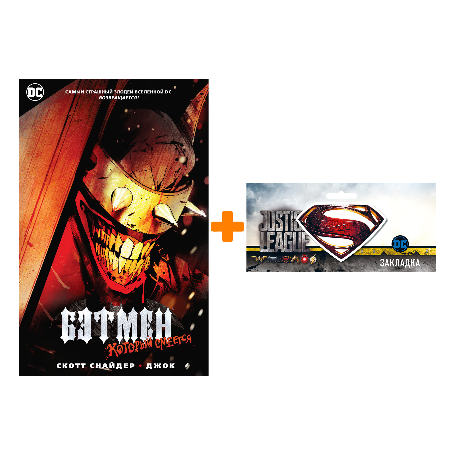 

Набор Комикс Бэтмен, Который Смеется + Закладка DC Justice League Superman магнитная