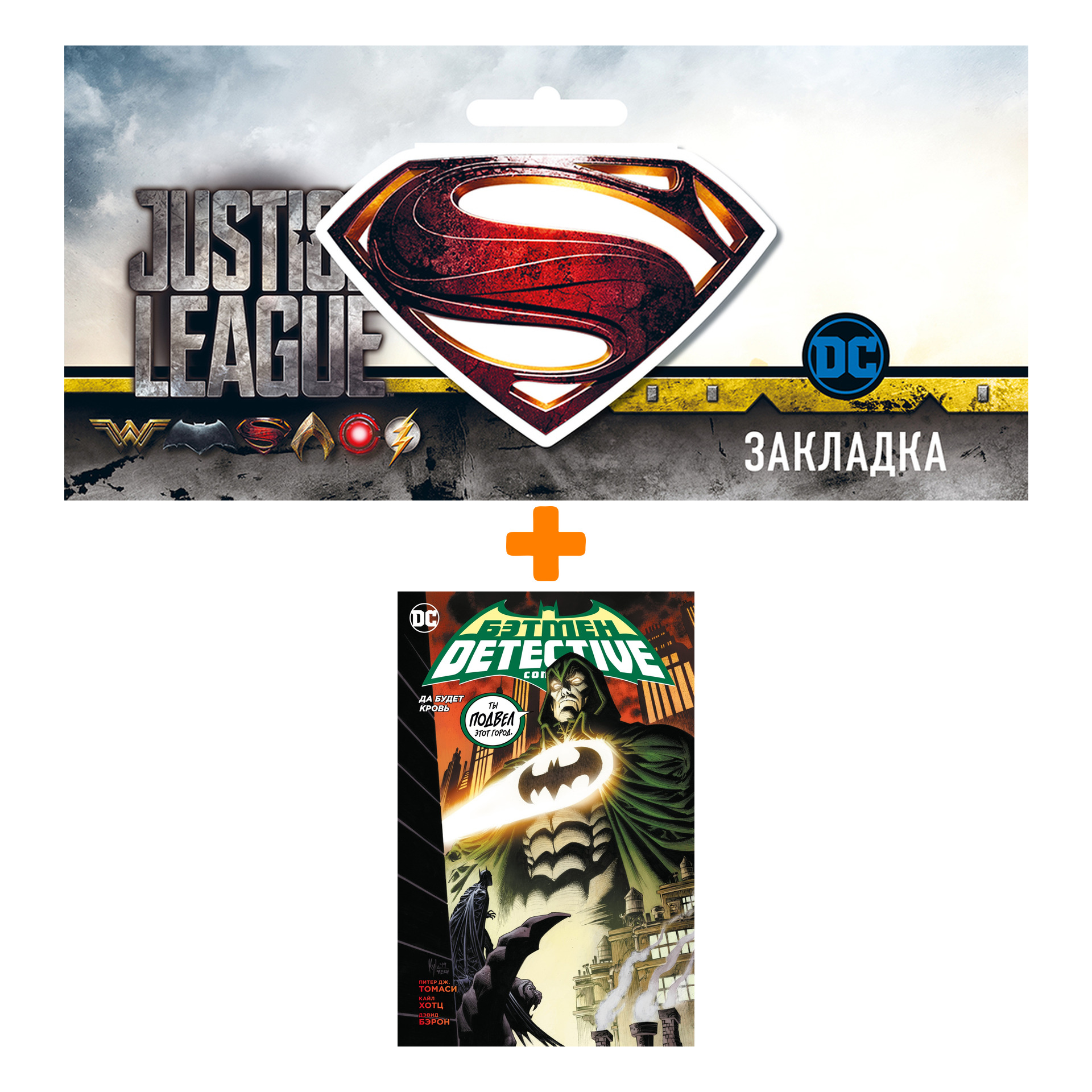 

Набор Комикс Бэтмен. Detective Comics. Да будет кровь (мягк/обл.) + Закладка DC Justice League Superman магнитная