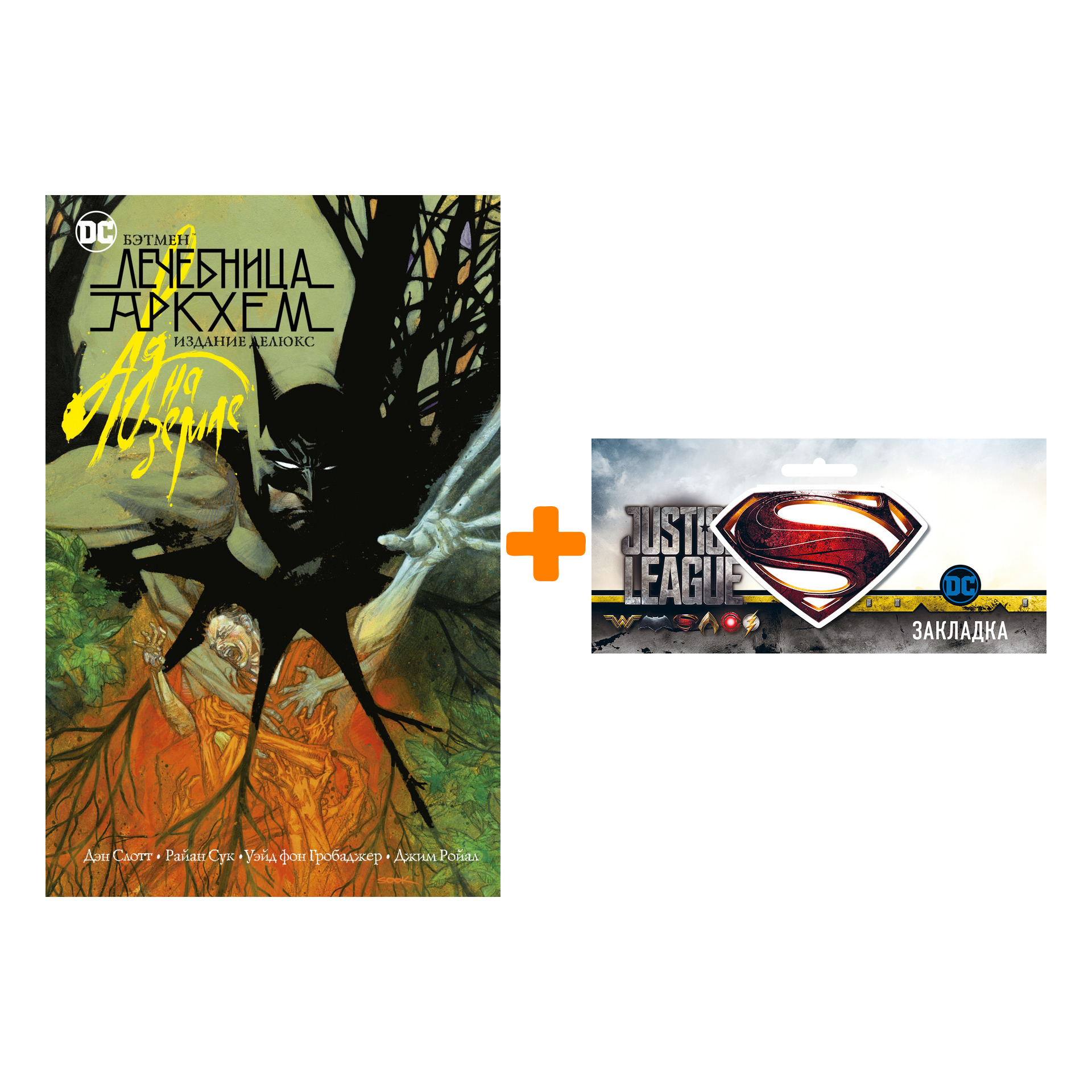 

Набор Комикс Бэтмен. Ад на земле. Издание делюкс + Закладка DC Justice League Superman магнитная