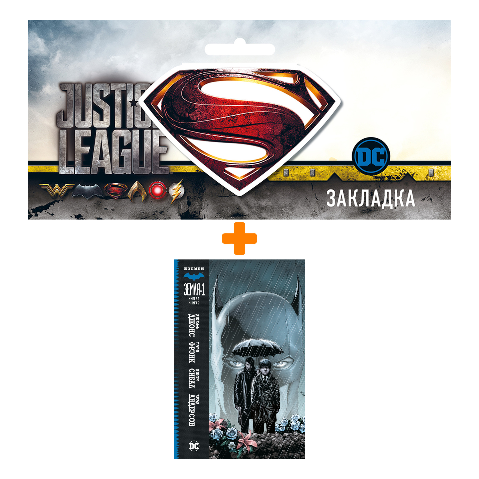 

Набор Комикс Бэтмен. Земля-1. Кн. 1-2 + Закладка DC Justice League Superman магнитная