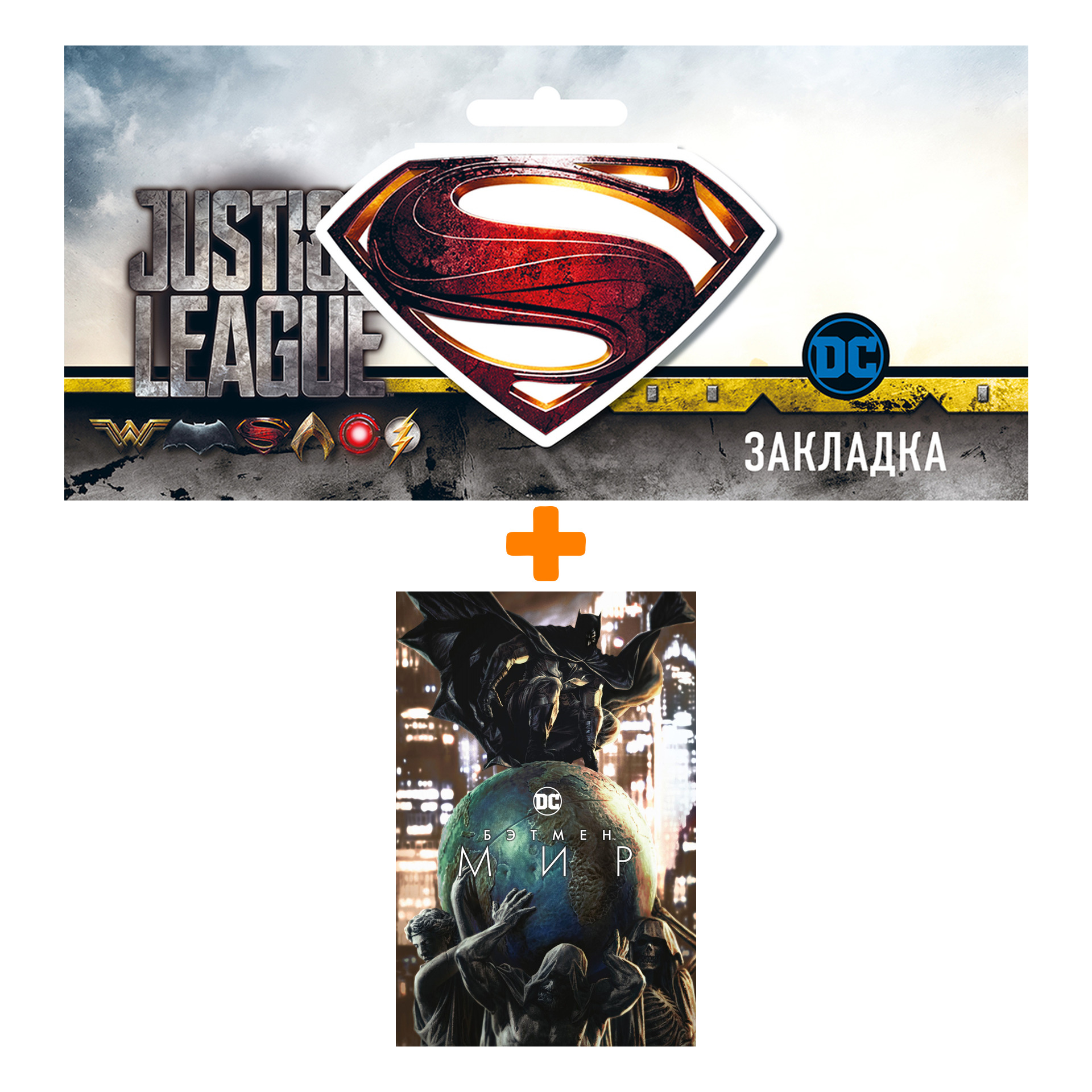 Набор Комикс Бэтмен. Мир + Закладка DC Justice League Superman магнитная