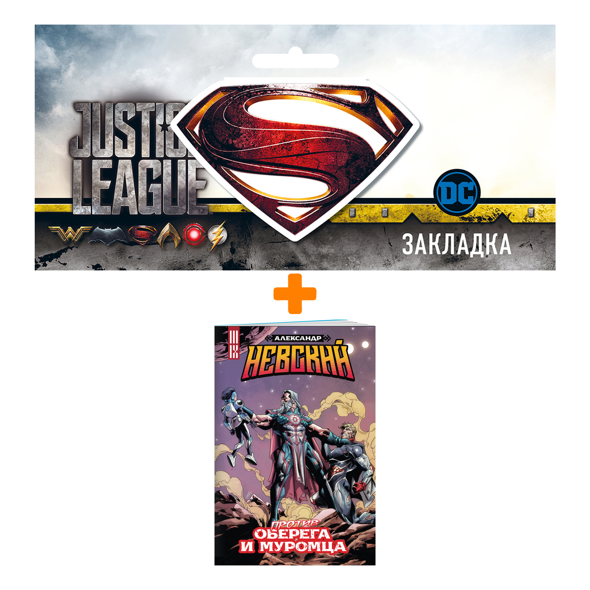 

Набор Комикс Александр Невский против Оберега и Муромца + Закладка DC Justice League Superman магнитная