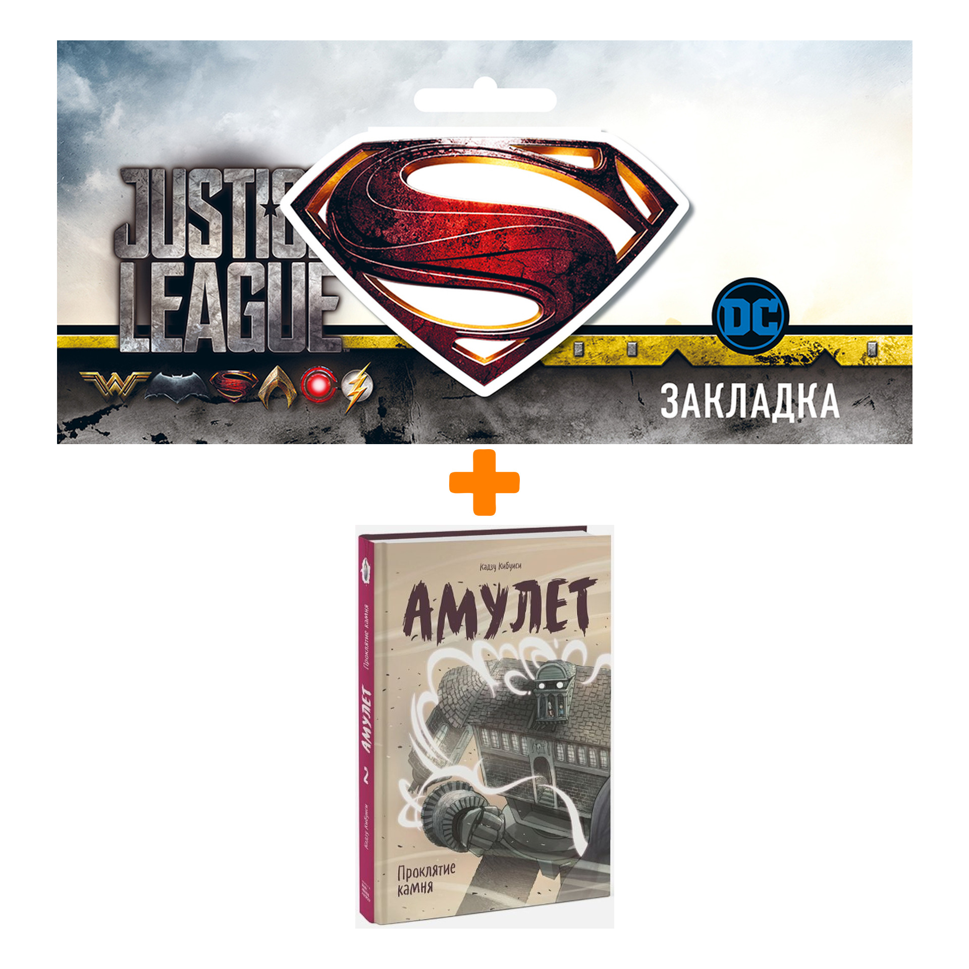 Набор Комикс Амулет. Проклятие камня + Закладка DC Justice League Superman магнитная