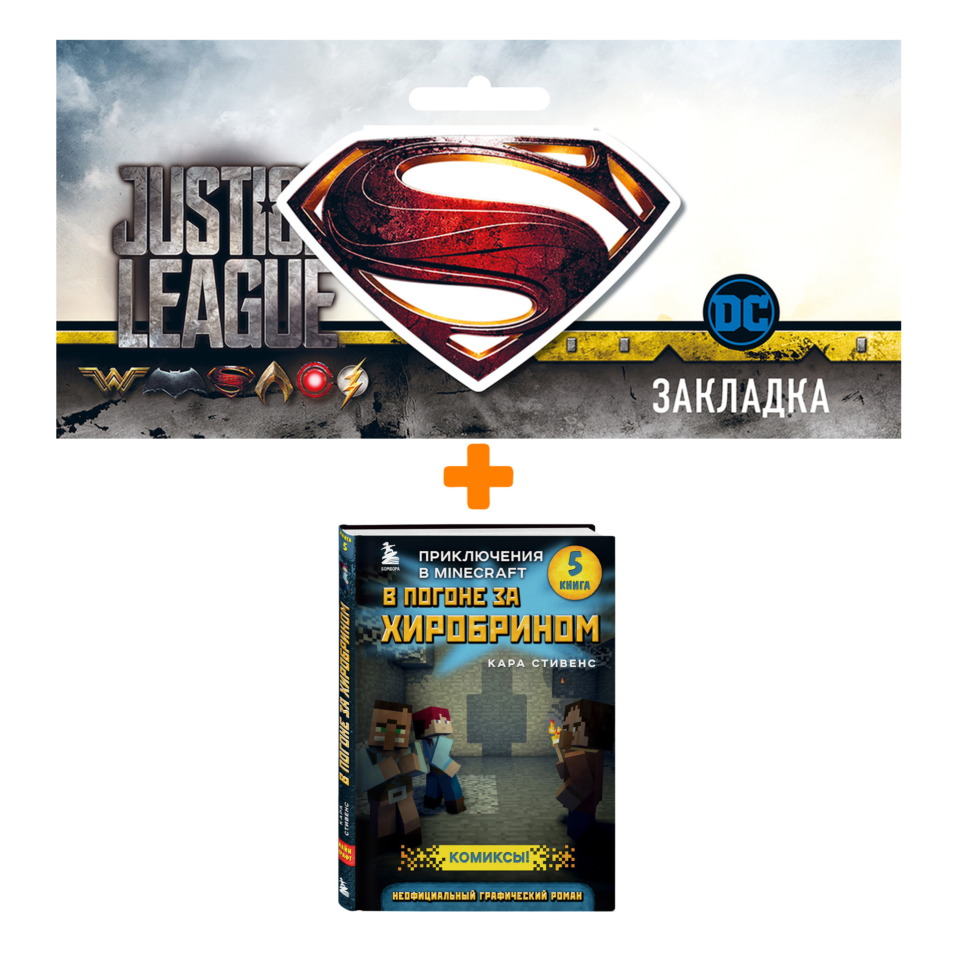 Набор Комикс В погоне за Хиробрином. Книга 5 + Закладка DC Justice League Superman магнитная