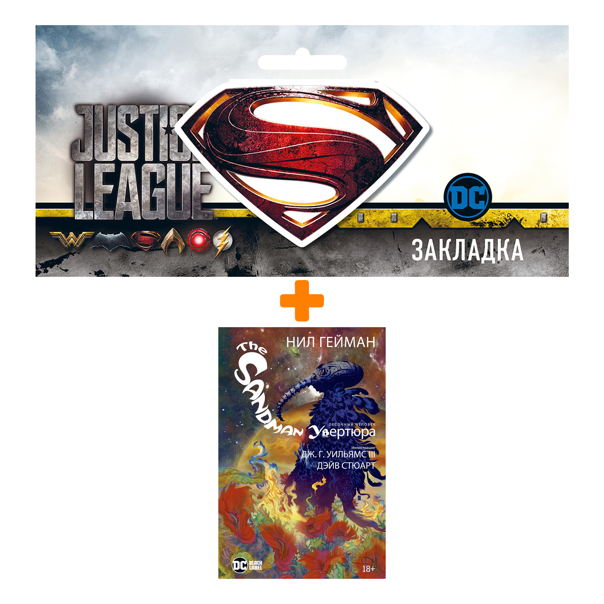 

Набор Комикс The Sandman. Песочный человек. Увертюра + Закладка DC Justice League Superman магнитная