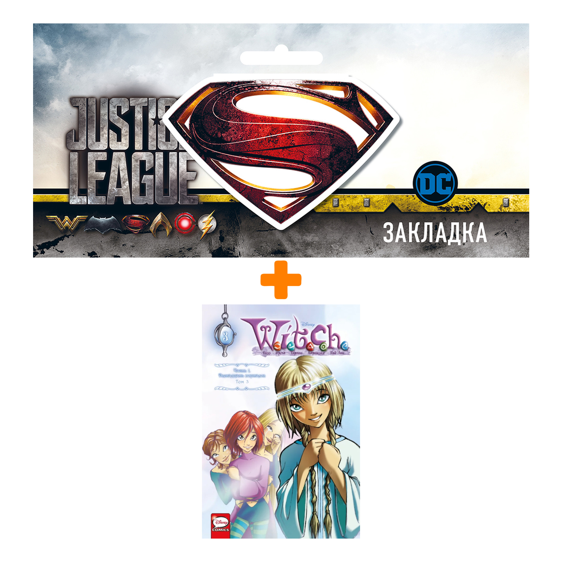 Набор Комикс W.I.T.C.H. Часть 1. Двенадцать порталов. Том 3 + Закладка DC Justice League Superman магнитная