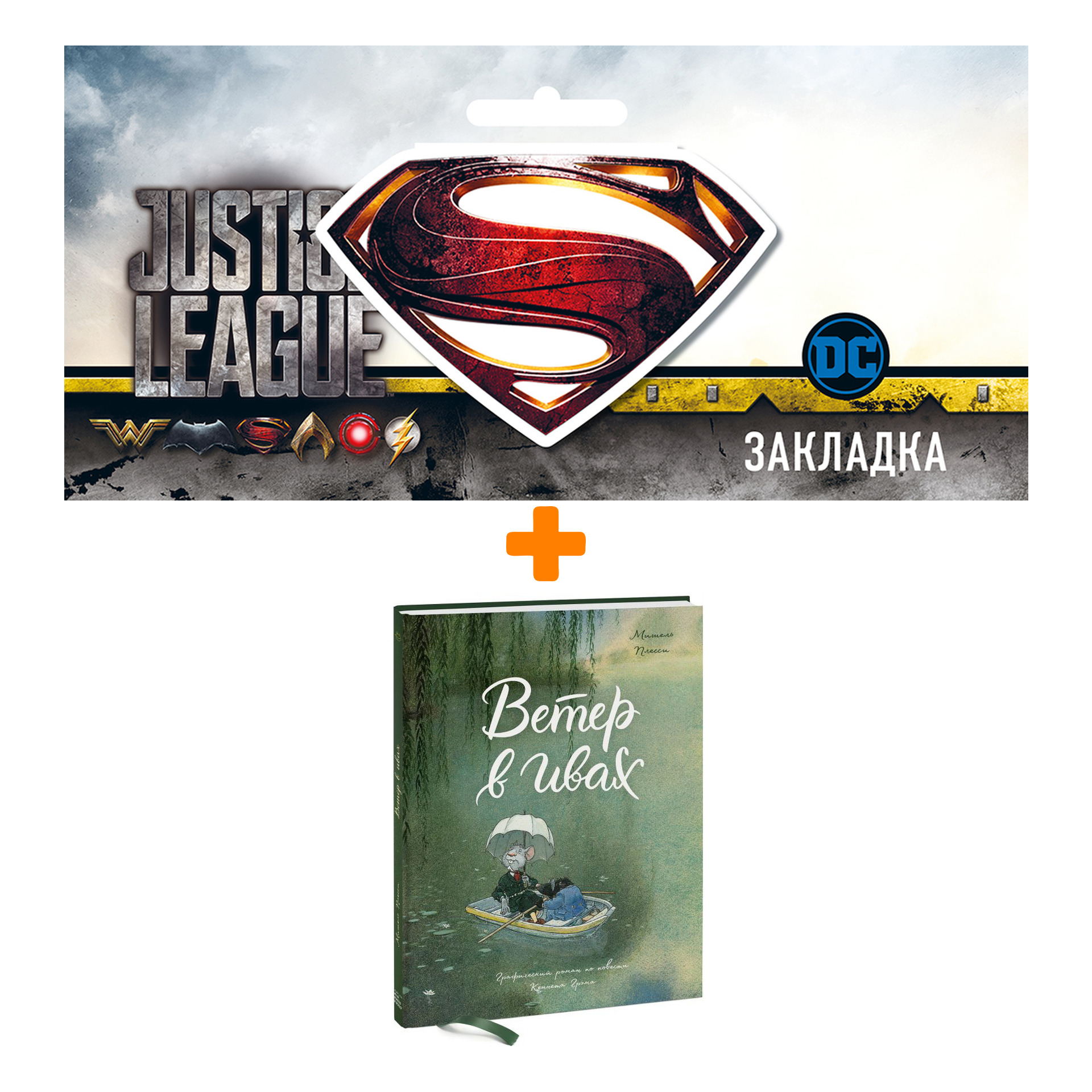 

Набор Комикс Ветер в ивах + Закладка DC Justice League Superman магнитная
