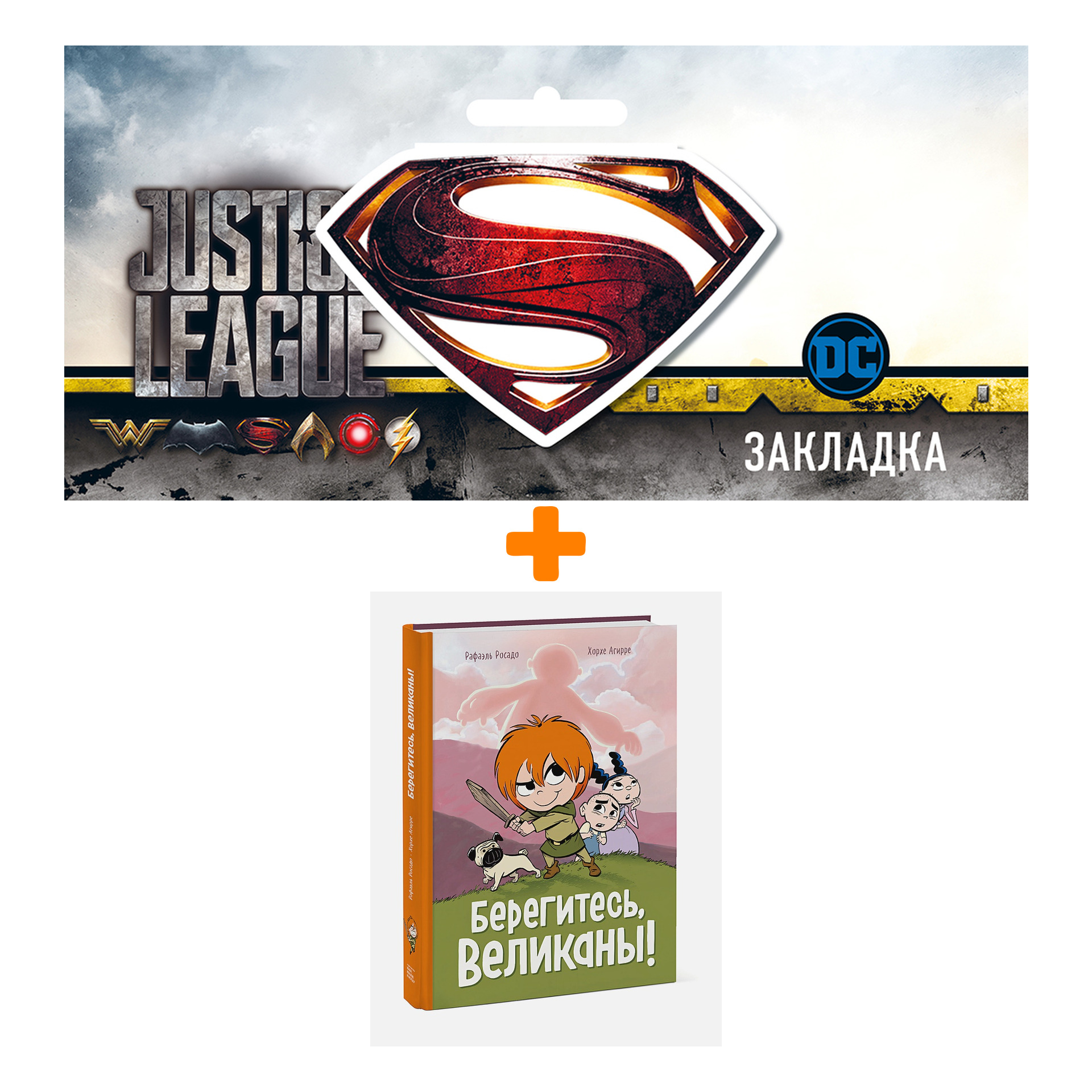 Набор Комикс Берегитесь, великаны! + Закладка DC Justice League Superman магнитная
