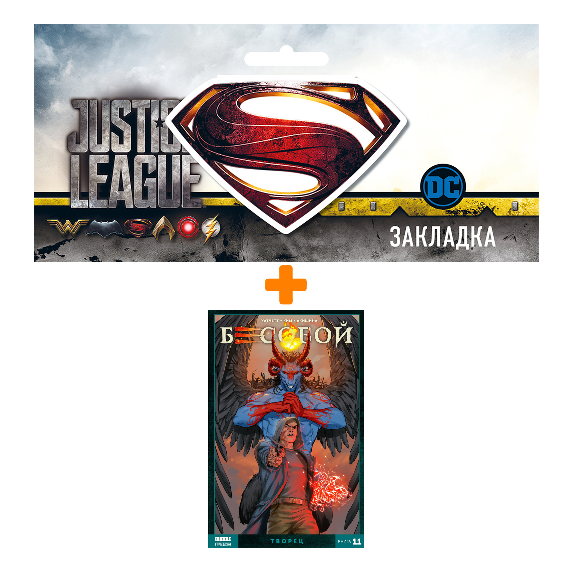

Набор Комикс Бесобой (2021). Том 11. Творец + Закладка DC Justice League Superman магнитная