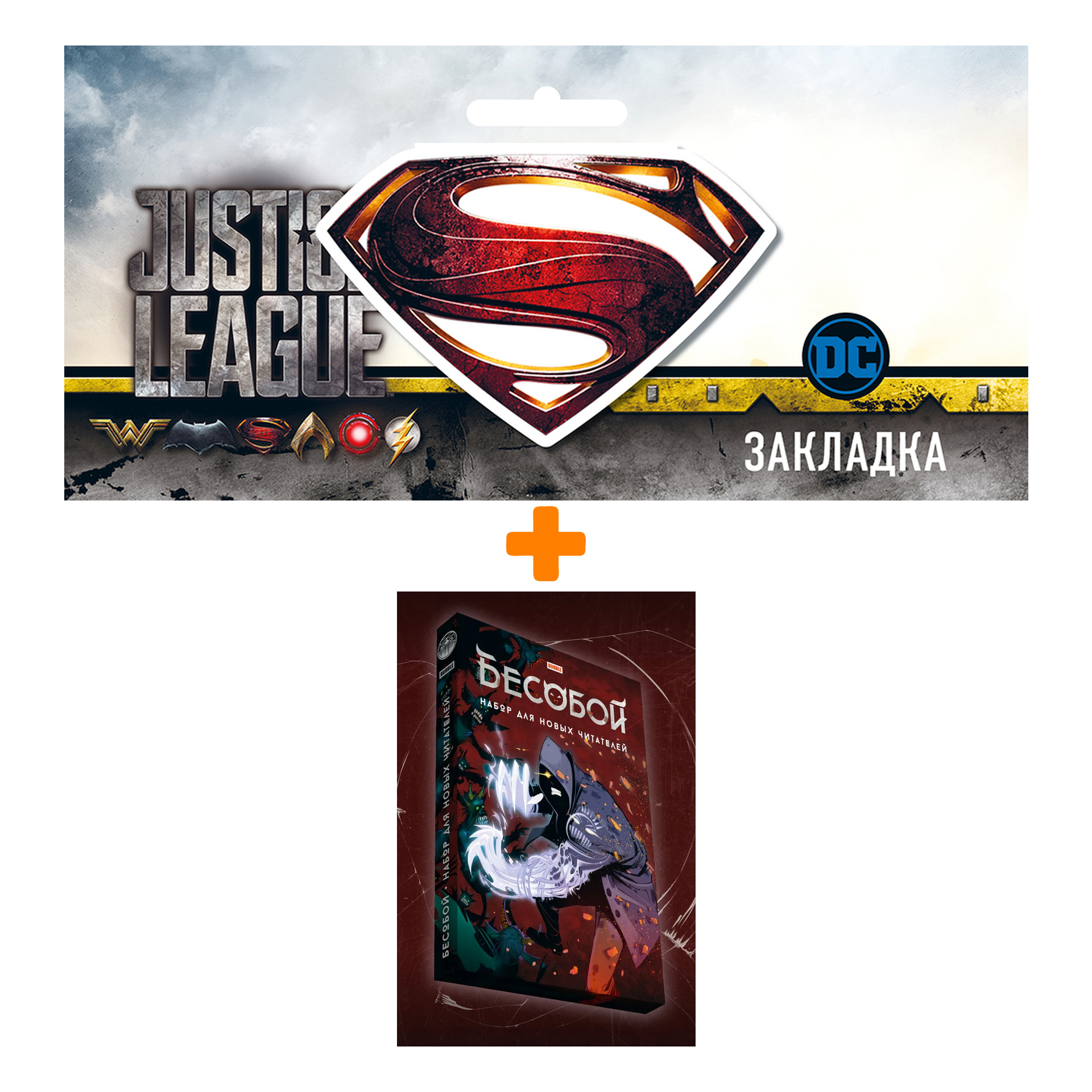 Набор Комикс Бесобой. Набор для новых читателей + Закладка DC Justice League Superman магнитная