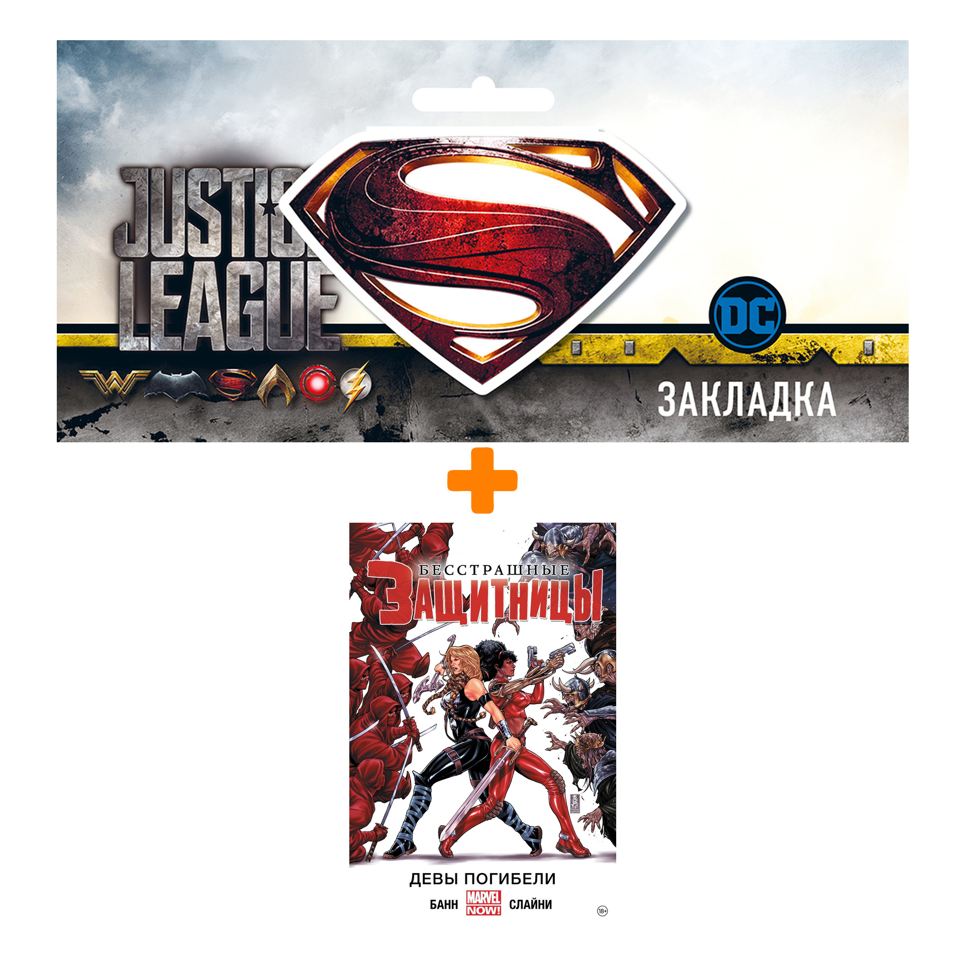 

Набор Комикс Бесстрашные Защитницы. Том 1. Девы Погибели + Закладка DC Justice League Superman магнитная